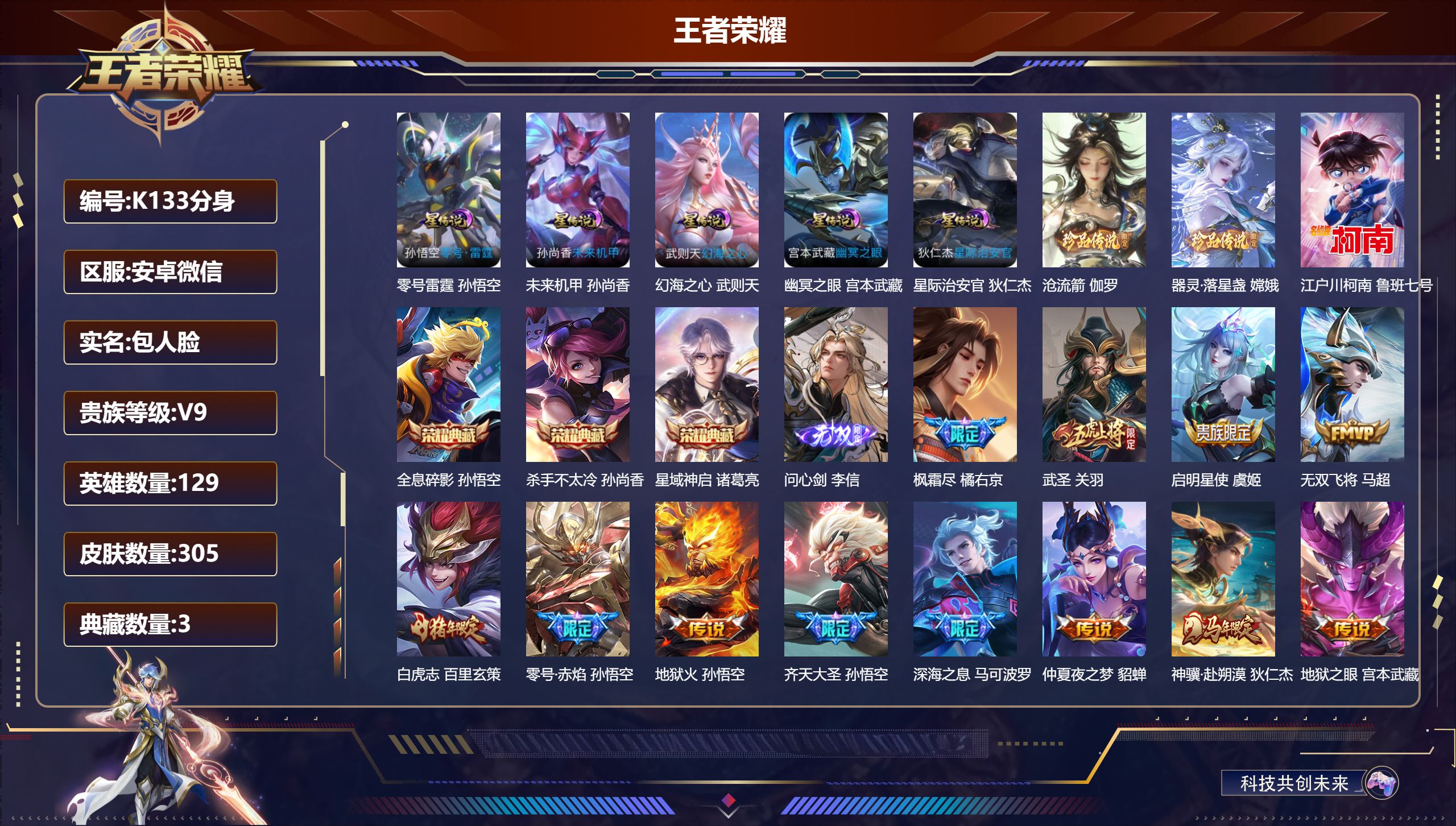 王者荣耀账号安卓VX-V9-3典藏1无双3珍品传说32传说 金标狄仁杰 诸葛亮 元流之子 钟馗 5星传说零号雷霆 幻海之心 幽冥之眼 星际治安官 未来机甲 【典藏】 全息碎影 杀手不太冷 星域神启 【无双】 问心剑 【珍