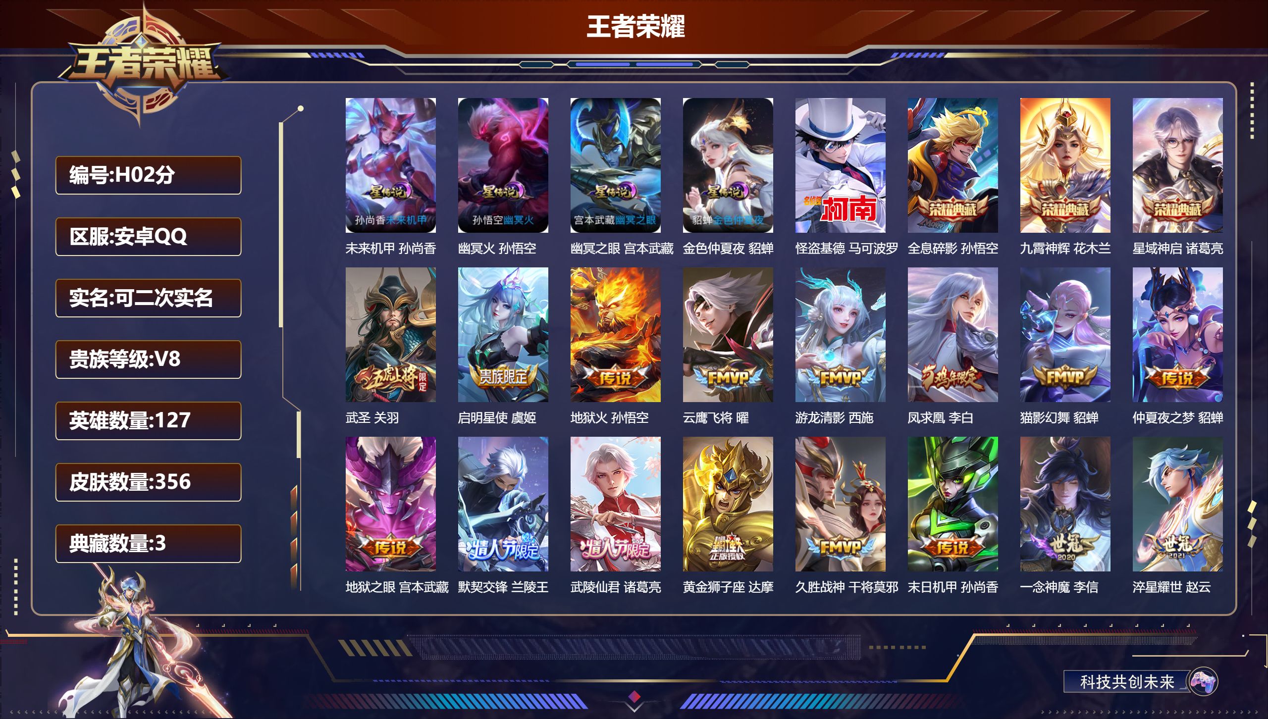 王者荣耀账号安卓QQ-V8-3典藏1珍品传说21传说 4星传说幽冥火 幽冥之眼 未来机甲 金色仲夏夜 【全皮英雄】 猪八戒全皮 【典藏】 全息碎影 星域神启 九霄神辉 【珍品传说】 怪盗基德 【传说】 凤求凰 神树通天 
