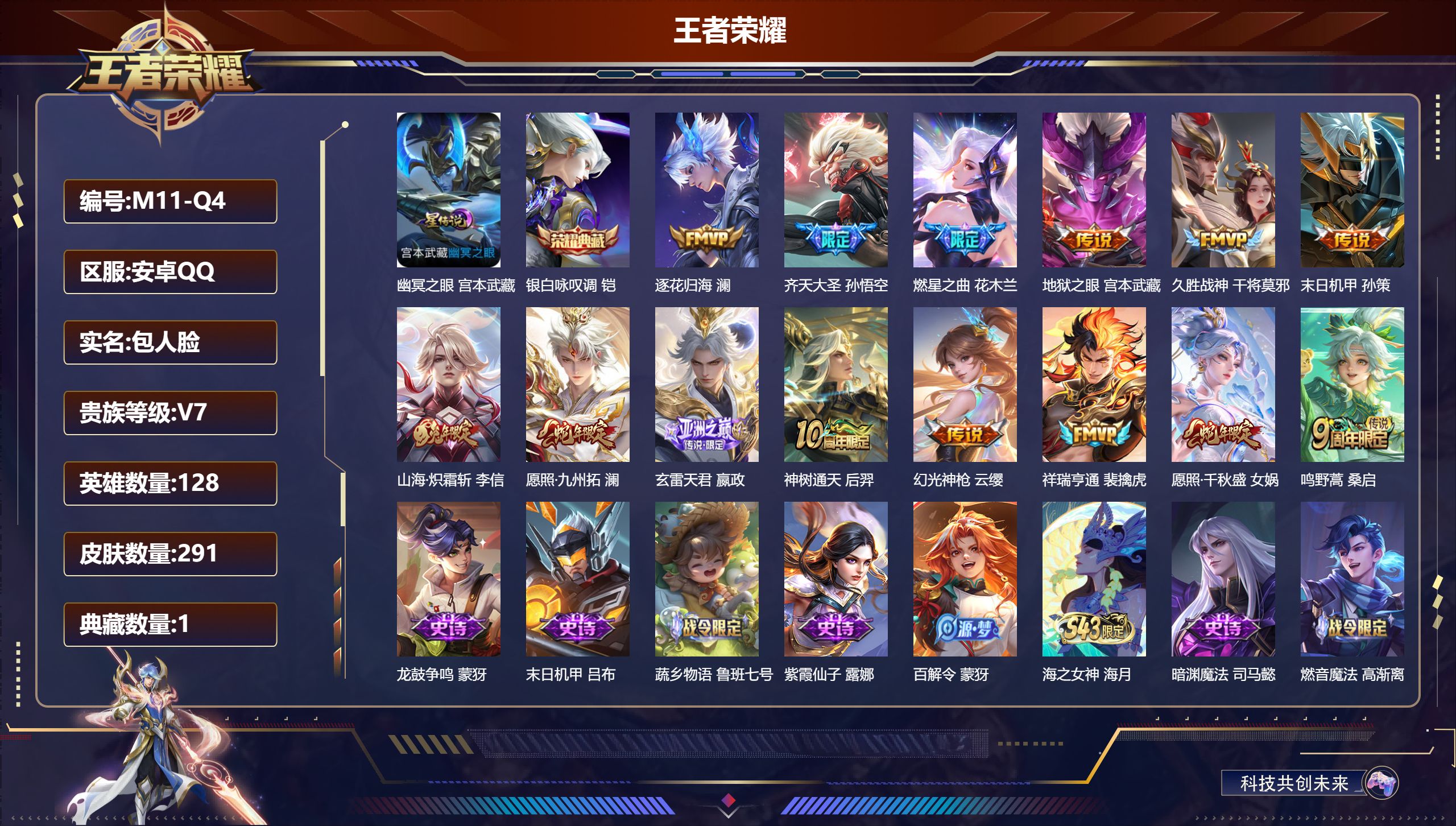 王者荣耀账号安卓QQ-V7-1典藏14传说 1星传说幽冥之眼 【全皮英雄】 影全皮 【典藏】 银白咏叹调 【传说】 逐花归海 神树通天 幻光神枪 祥瑞亨通 愿照千秋盛 愿照九州拓 玄雷天君 鸣野蒿 山海炽霜斩 齐天大圣 