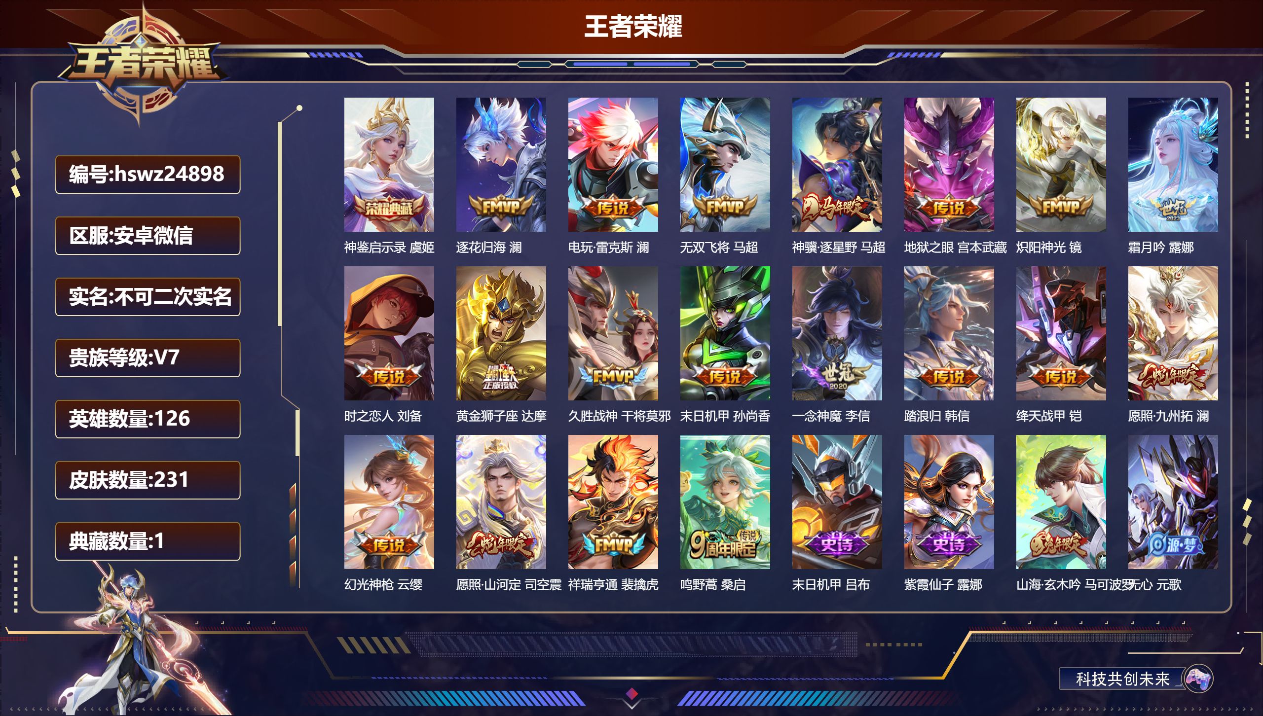 王者荣耀账号安卓VX安卓微信/荣耀王者/231皮肤/126英雄/1典藏/0珍品无双/0无双/0珍品传说/19传说/63史