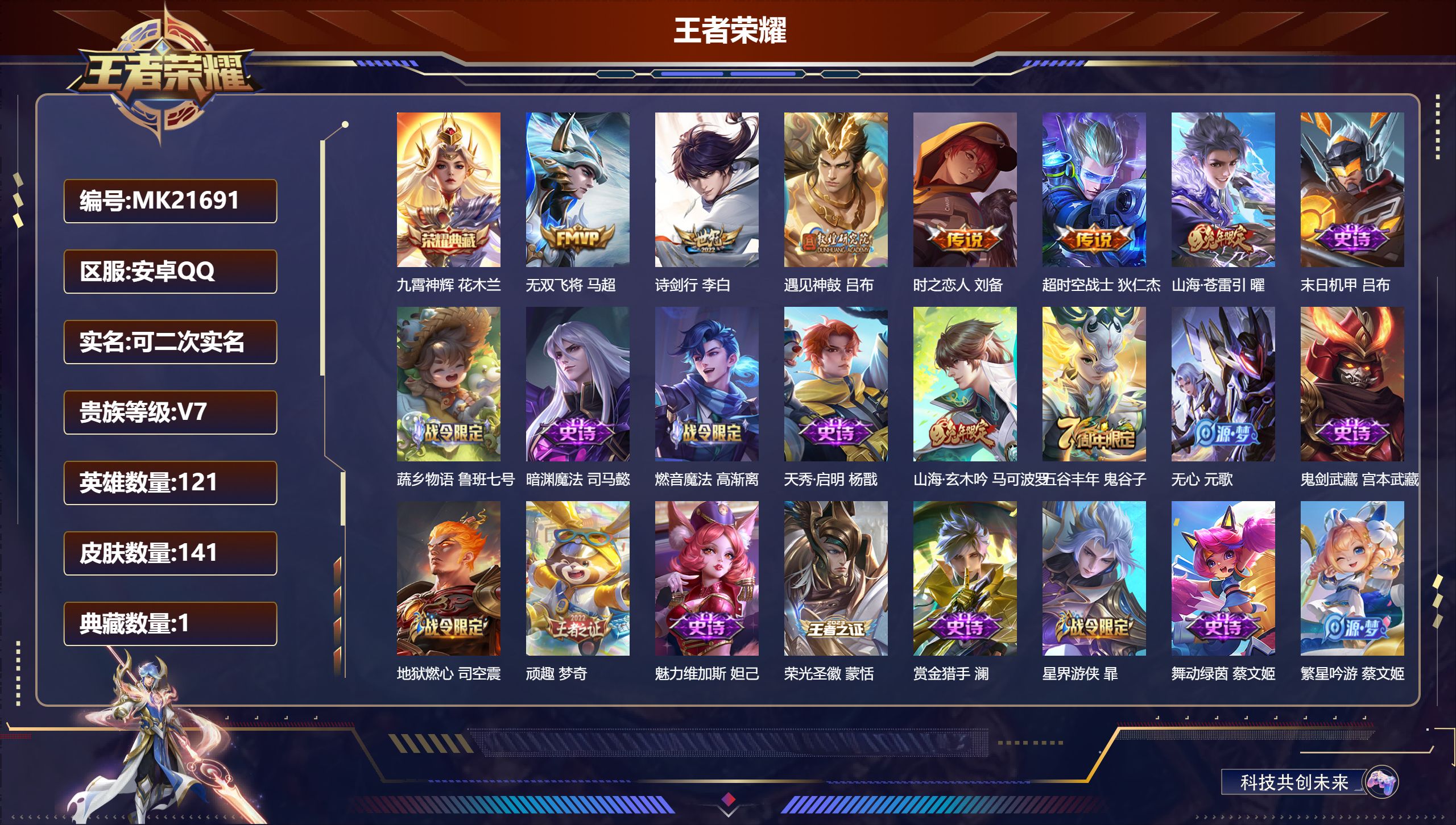 王者荣耀账号安卓QQ@21691 可二次 V7 贵族积分31214 安卓QQ/141皮肤/121英雄/1典藏/0珍品无双/0无双/0珍品传说/6传说/45史诗/9稀有英雄