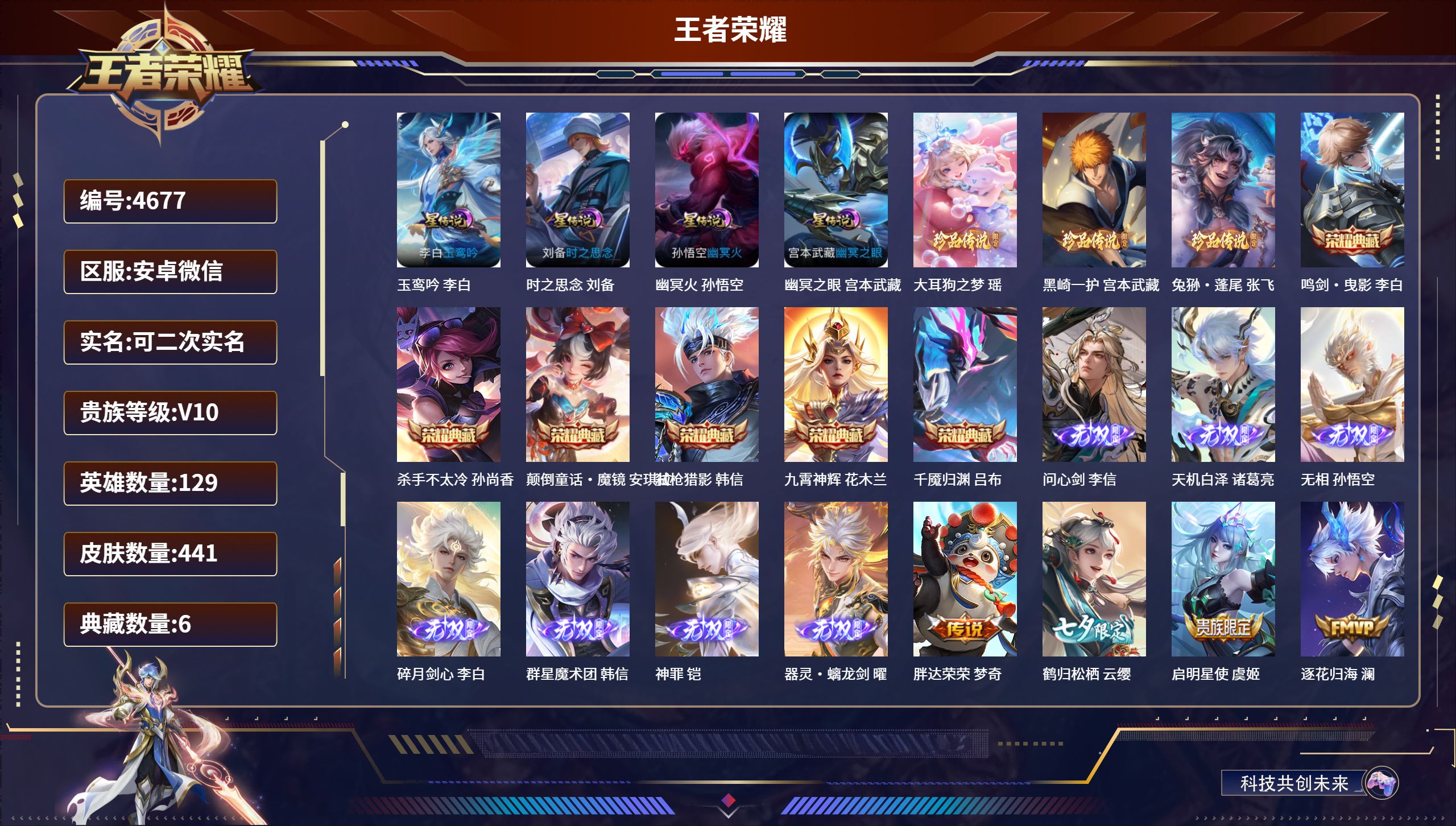 王者荣耀账号安卓VXDB4677 安卓微信 V10 可改实名可转区 441皮肤 6典藏 7无双 3珍品传说  43传说 1限定天幕 1未兑换水晶 5星传说 【连体和平16印记 19粉 9特 5载具 2僚机 冥河战士 赤蝎