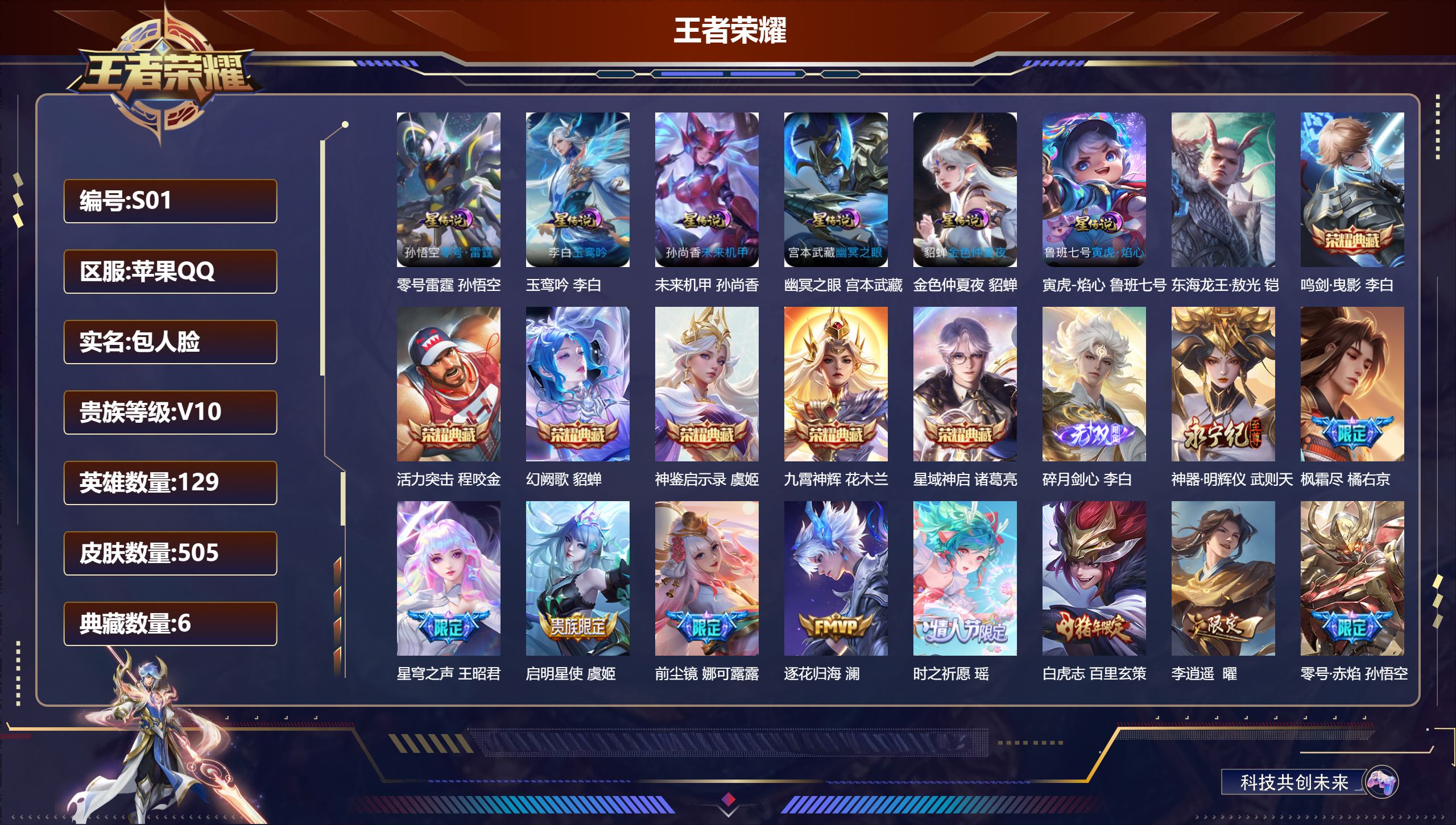 王者荣耀账号苹果QQ-V10-6典藏2无双1珍品传说59传说 6星传说 零号·雷霆 玉鸾吟 寅虎·焰心 幽冥之眼 未来机甲 金色仲夏夜【全皮英雄】 娜可露露全皮 百里玄策全皮 鬼谷子全皮 刘邦全皮 金蝉全皮 夏洛特全皮 
