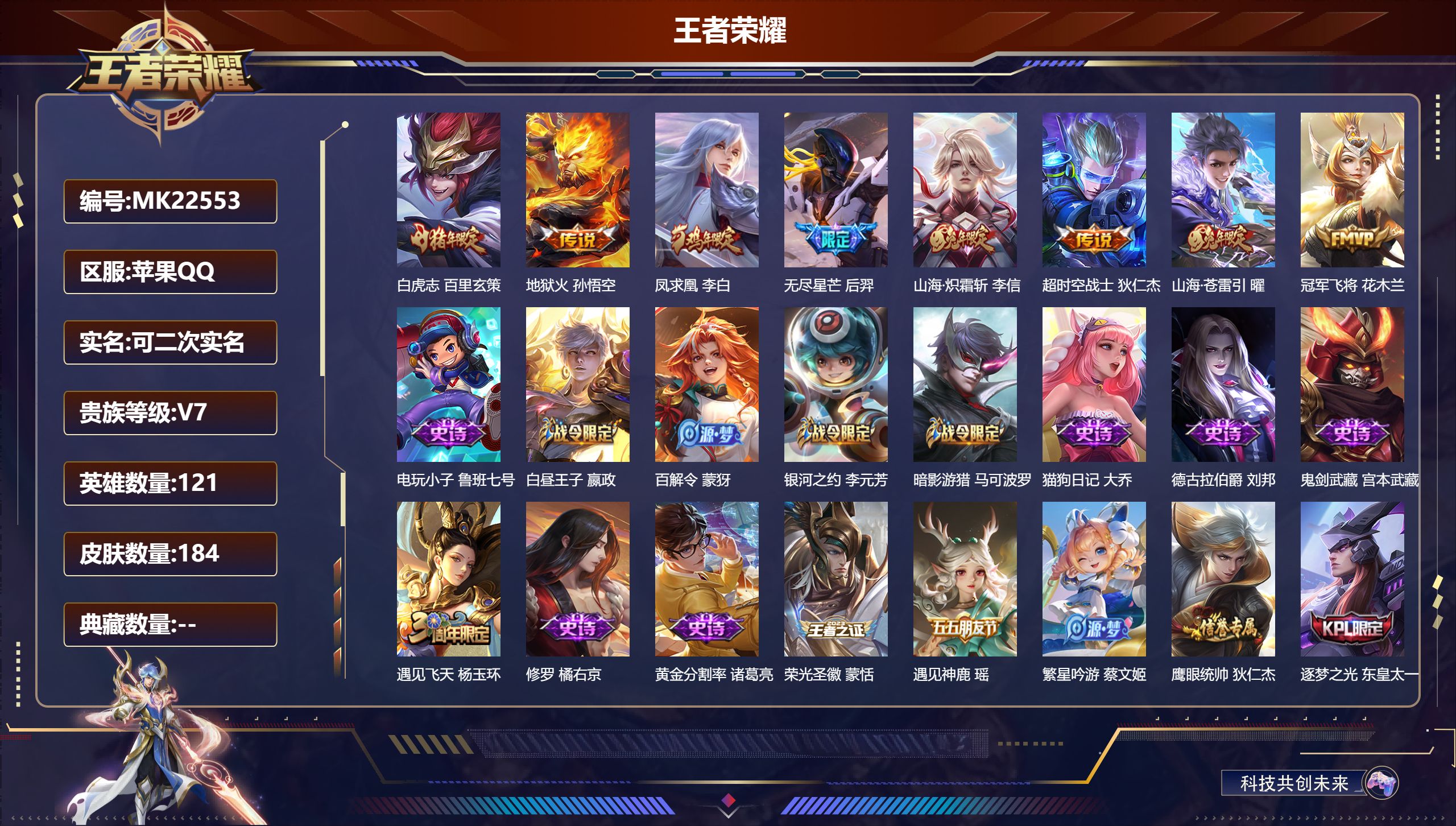 王者荣耀账号苹果QQ@22553 可二次 V7 贵族积分34448 苹果QQ/184皮肤/121英雄/0典藏/0珍品无双