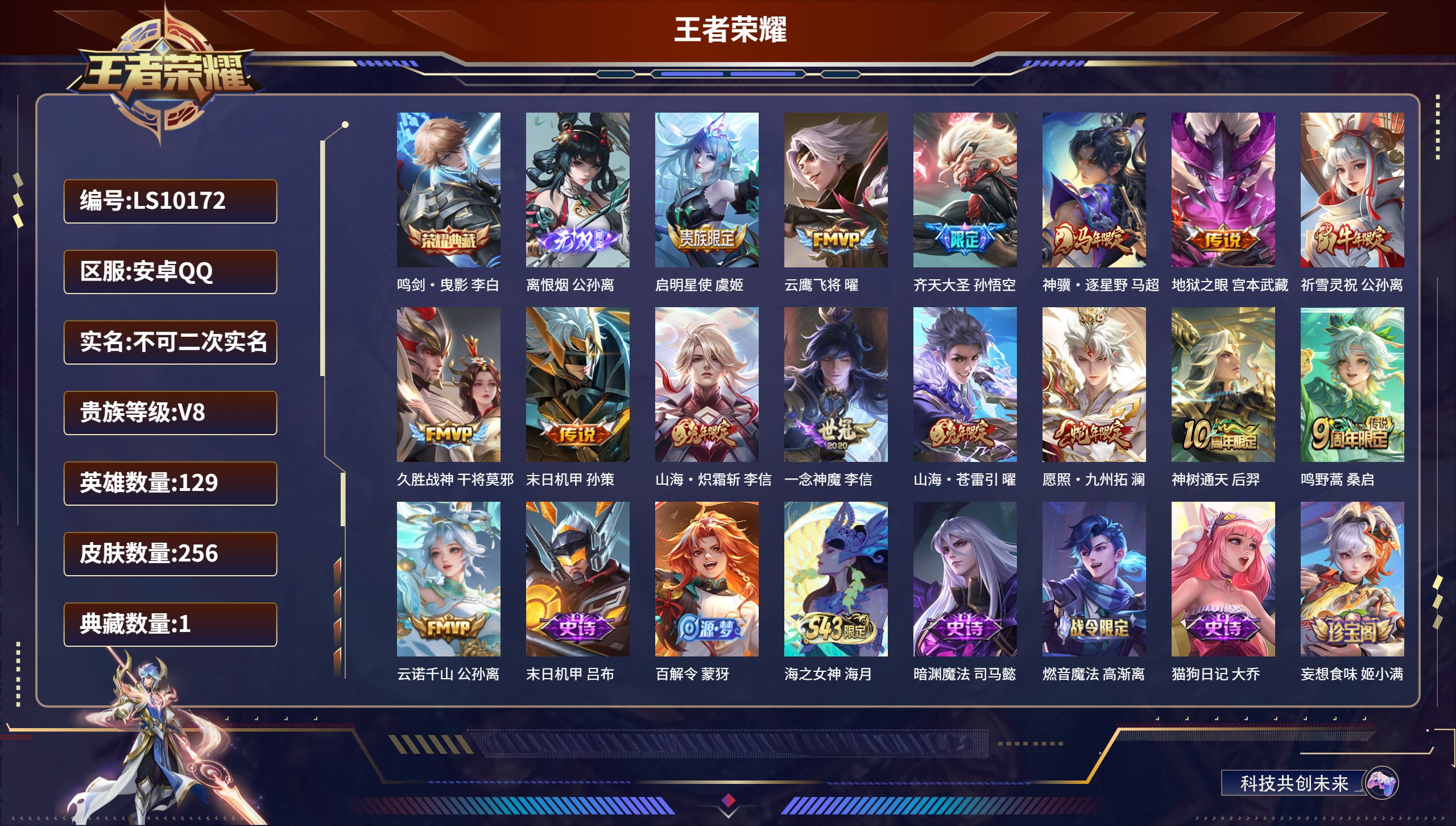 王者荣耀账号安卓QQLS10172安卓QQ/非凡王者/256皮肤/129英雄/1典藏/0珍品无双/1无双/0珍品传说/15传说/90史诗/9稀有英雄【1 典藏皮肤】鸣剑·曳影 李白,【1 无双皮肤】离恨烟 公孙离,【15