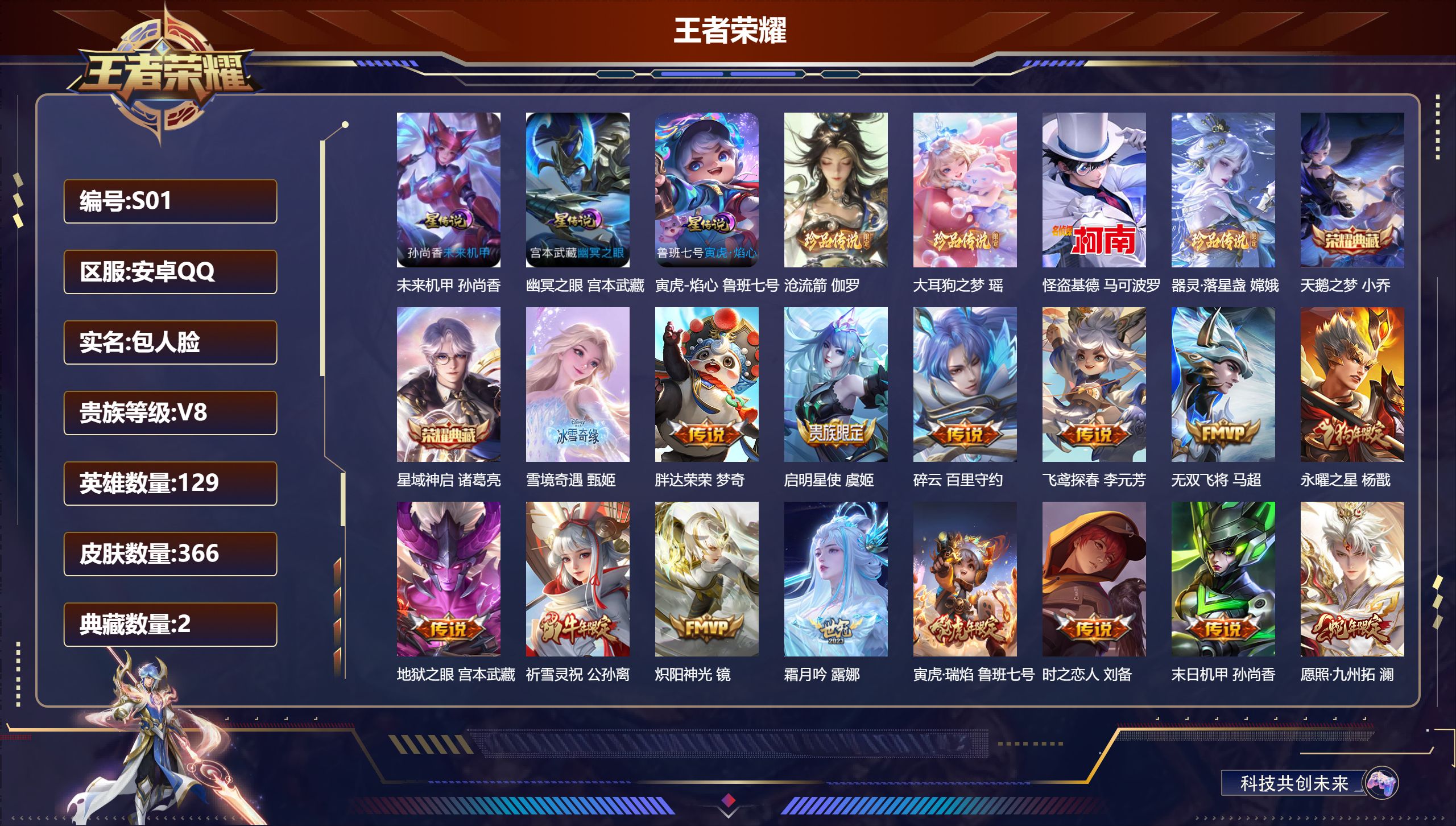 王者荣耀账号安卓QQ-V8-2典藏1无双4珍品传说21传说 中路50段 发育路41段 金标万战 嫦娥 万战 女娲 3星传说 寅虎·焰心 幽冥之眼 未来机甲【全皮英雄】 鬼谷子全皮 刘邦全皮 影全皮 【典藏】 天鹅之梦 星