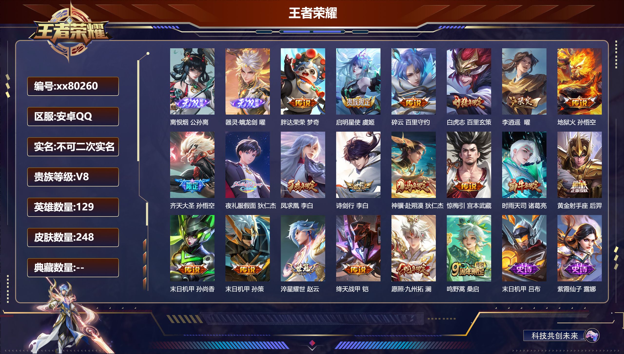 王者荣耀账号安卓QQ@80260 不包人脸 V8 贵族积分53065 安卓QQ/248皮肤/129英雄/0典藏/0珍品无双/2无双/0珍品传说/20传说/65史诗/9稀有英雄 积分夺宝幸运值348