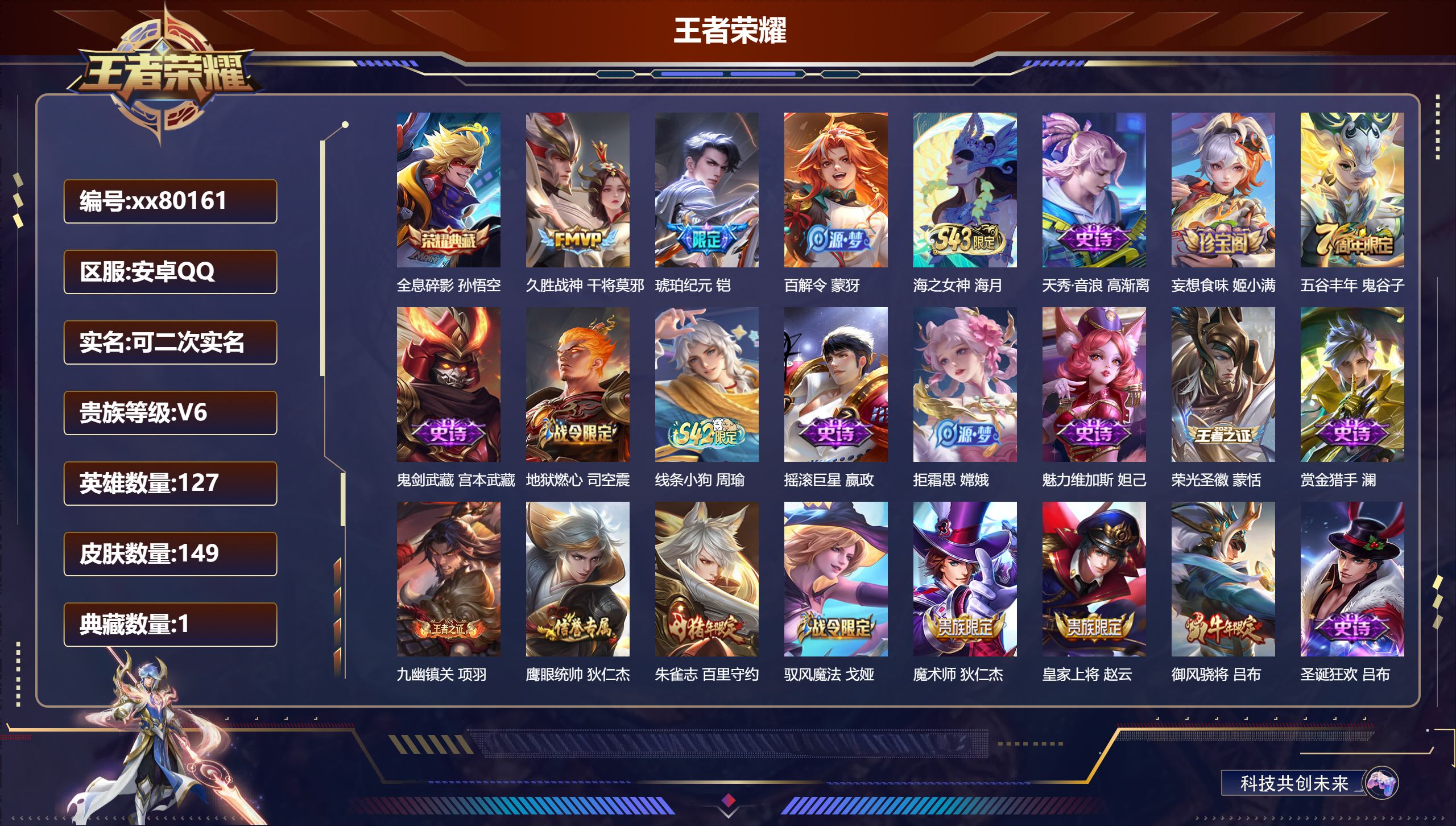 王者荣耀账号安卓QQ@80161 可二次 V6 贵族积分14969 安卓QQ/149皮肤/0英雄/1典藏/0珍品无双/0无双/0珍品传说/2传说/31史诗/7稀有英雄  发育路30段