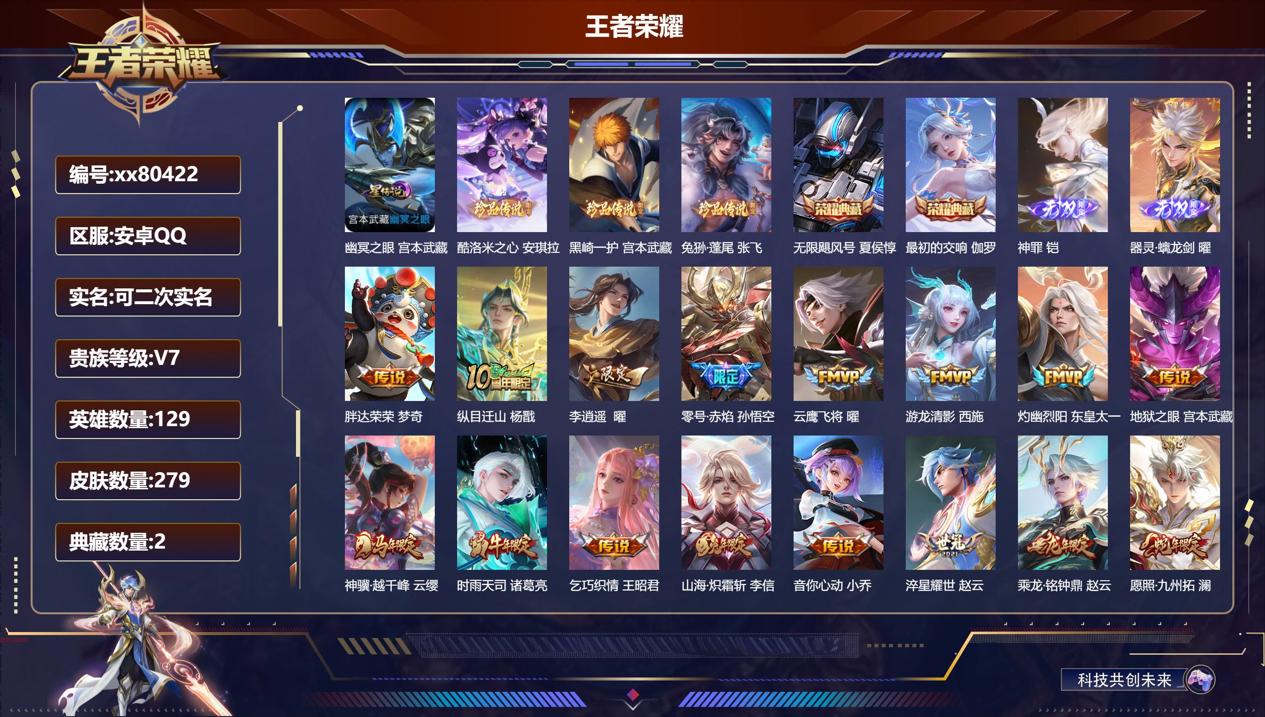 王者荣耀账号安卓QQ@80422 可二次 V7 贵族积分47006 安卓QQ/279皮肤/129英雄/2典藏/0珍品无双/2无双/3珍品传说/20传说/92史诗/9稀有英雄