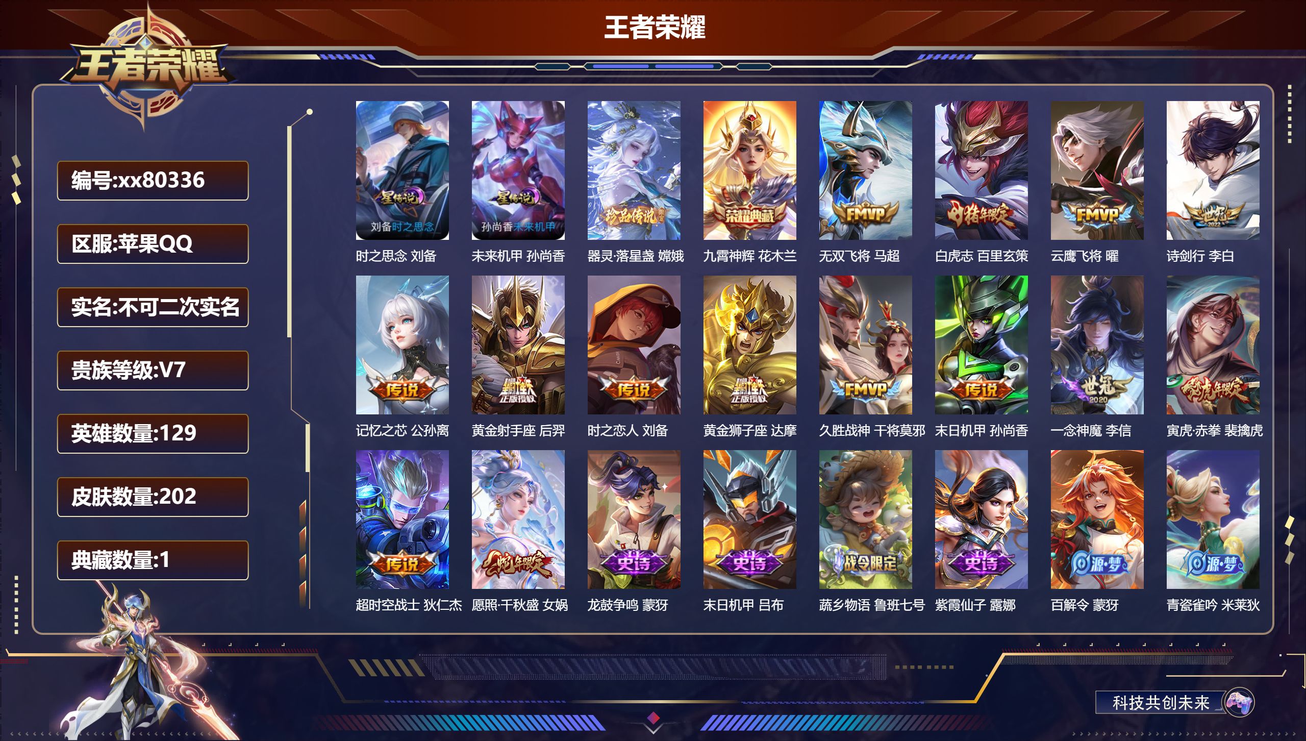 王者荣耀账号苹果QQ@80336 不包人脸 V7 贵族积分37088 苹果QQ/202皮肤/129英雄/1典藏/0珍品无