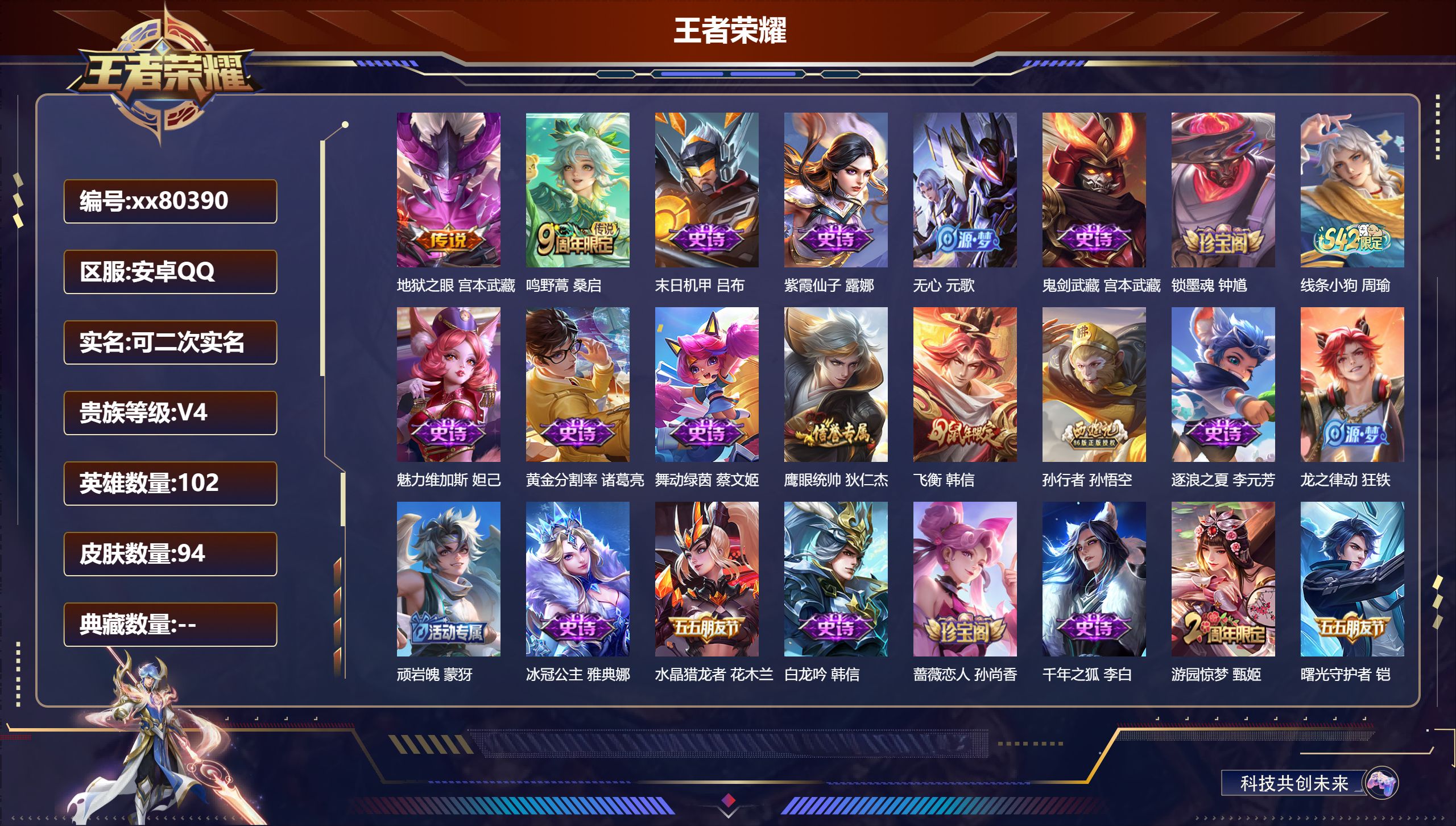 王者荣耀账号安卓QQ@80390 可二次 V4 贵族积分2846 安卓QQ/94皮肤/102英雄/0典藏/0珍品无双/0无双/0珍品传说/2传说/27史诗/6稀有英雄