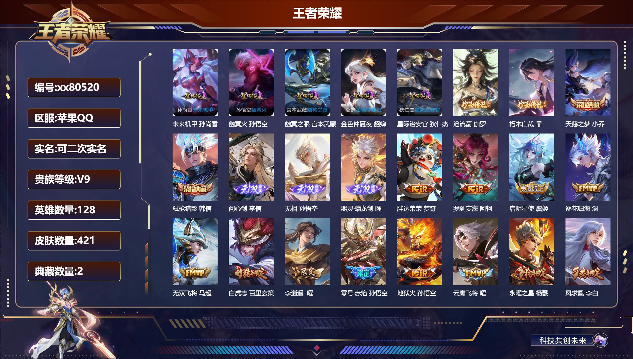 王者荣耀账号苹果QQ@80520 可二次 V9 贵族积分 苹果QQ/421皮肤/128英雄/2典藏/0珍品无双/3无双/2珍品传说/34传说/132史诗/8稀有英雄 打野36段 历史（省标暃 苍 梦奇 ）