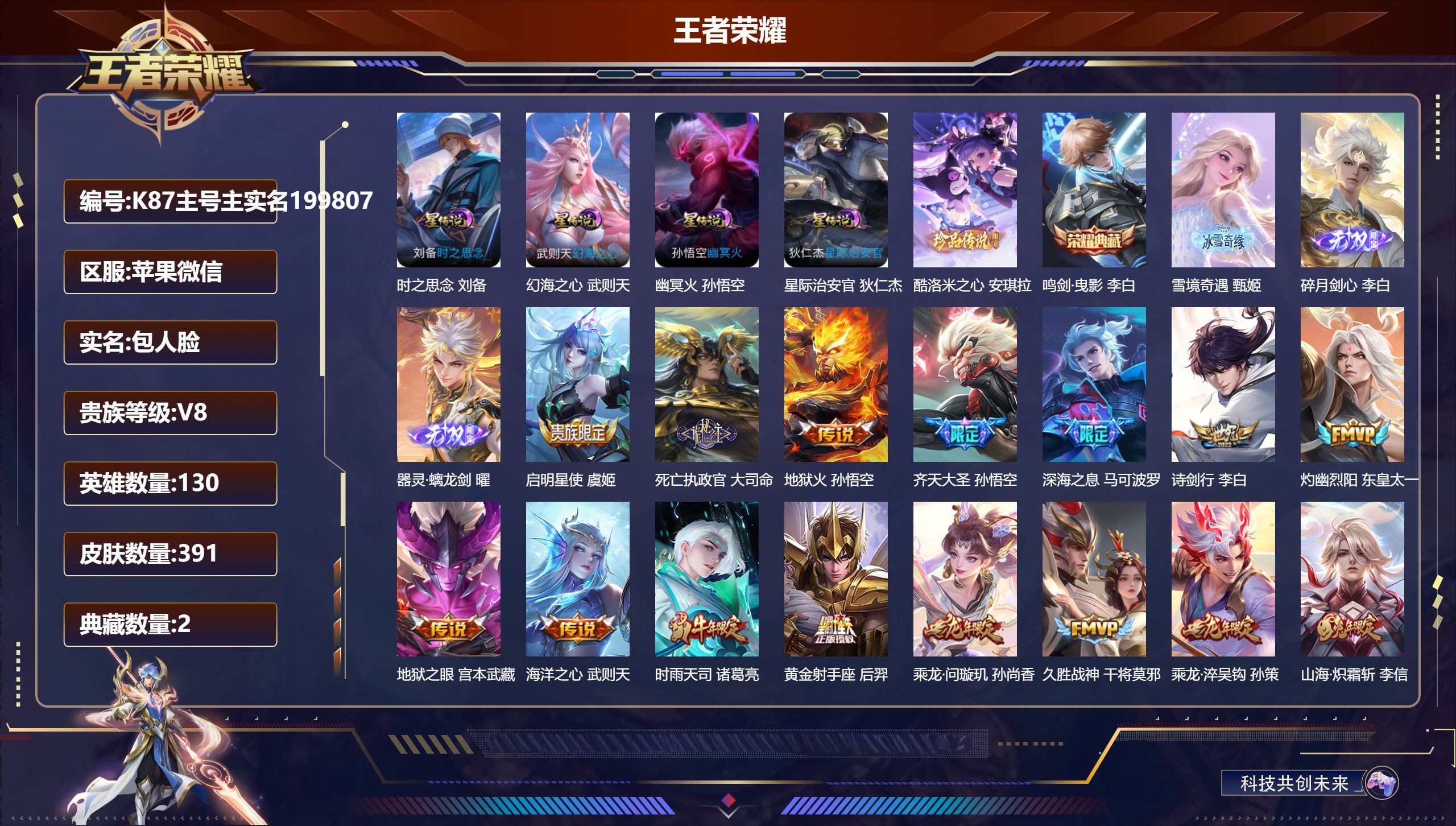王者荣耀账号苹果VX永久社交限制-V8-2典藏3无双1珍品传说28传说 发育路37段 中路32段 4星传说 时之思念 幻海之心 幽冥火 星际治安官【全皮英雄】 司空震全皮 【典藏】 武则天 鸣剑曳影 【无双】 器灵螭龙剑