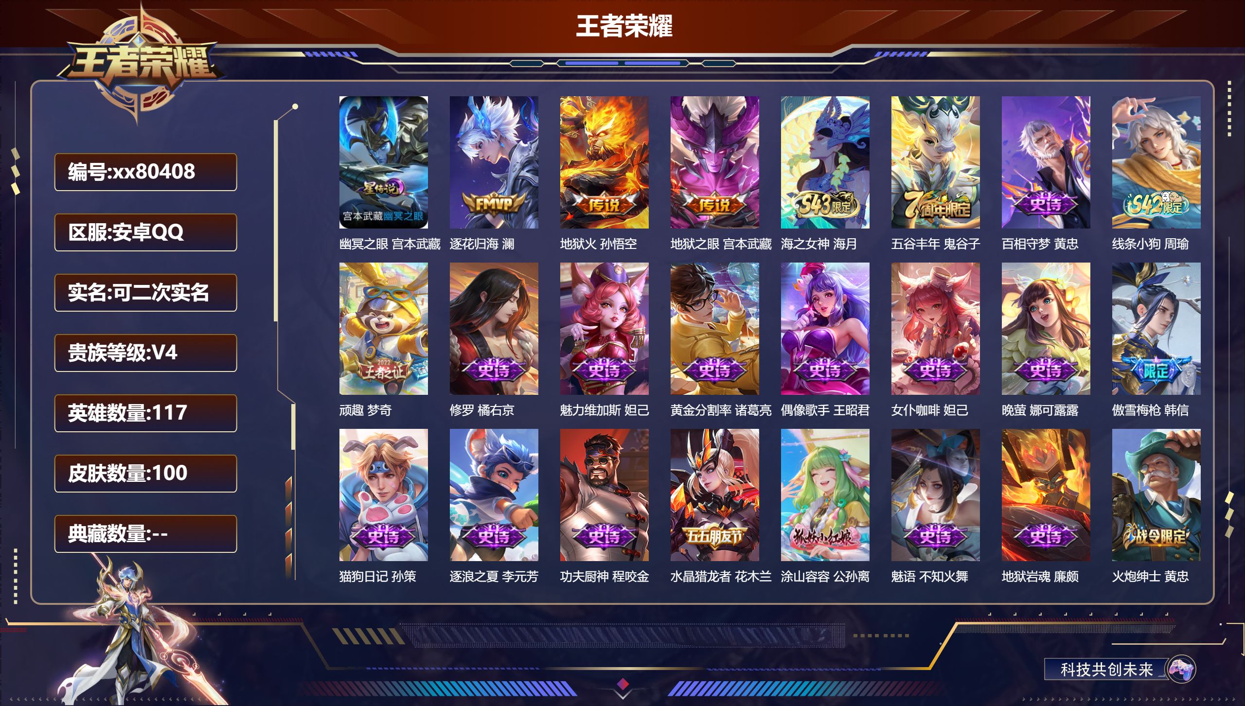 王者荣耀账号安卓QQ@80408 可二次 V4 贵族积分2457 安卓QQ/100皮肤/117英雄/0典藏/0珍品无双/0无双/0珍品传说/3传说/24史诗/8稀有英雄