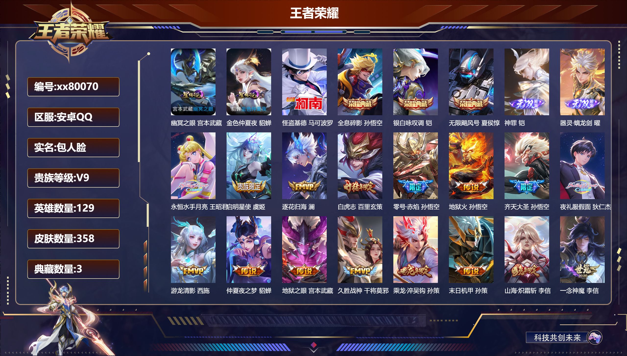 王者荣耀账号安卓QQ@80070 包人脸 V9 贵族积分 安卓QQ/358皮肤/129英雄/3典藏/0珍品无双/2无双/1珍品传说/28传说/121史诗/9稀有英雄