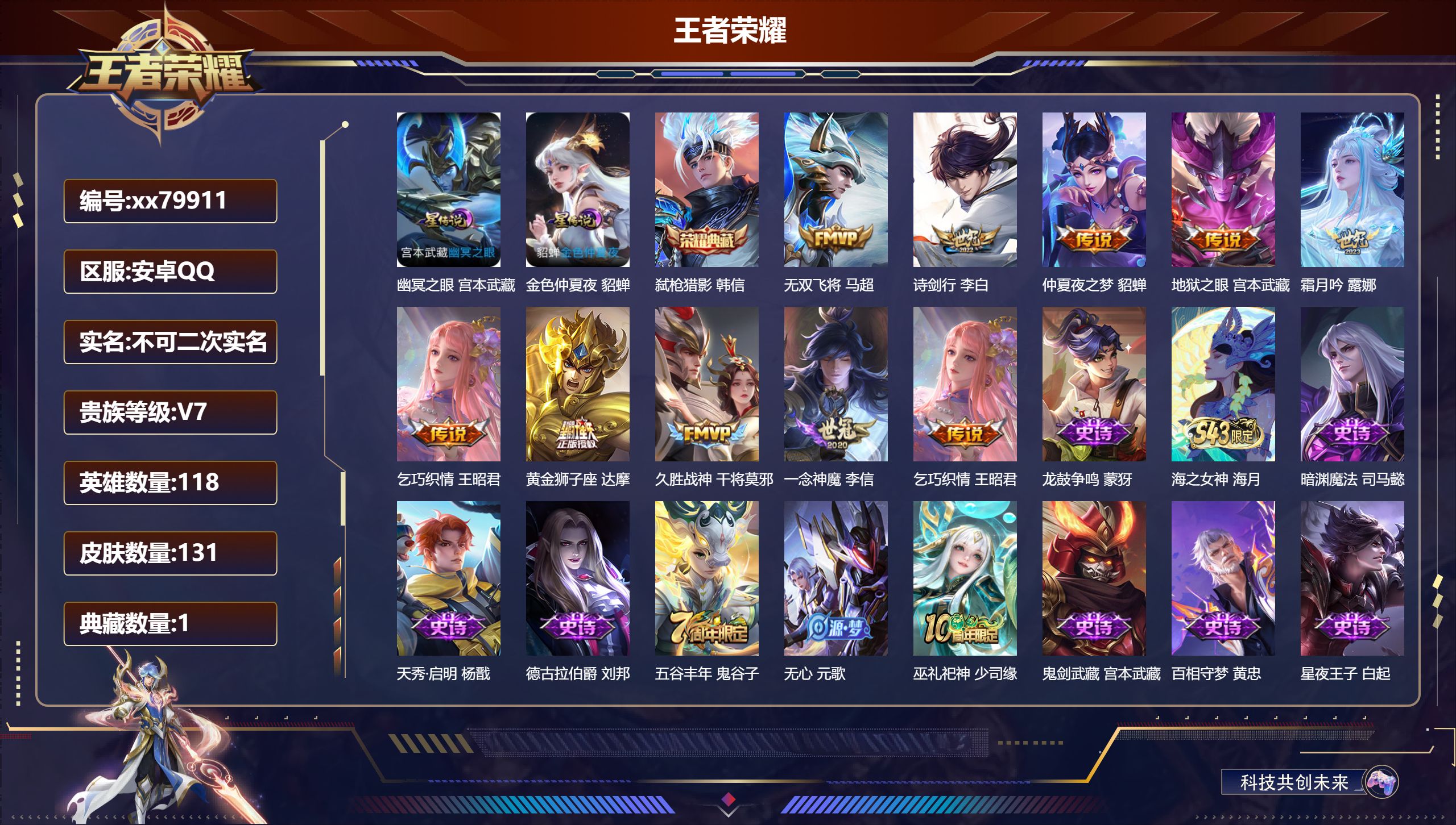 王者荣耀账号安卓QQ@79911 不包人脸 V7 贵族积分23070 安卓QQ/128皮肤/0英雄/1典藏/0珍品无双/0无双/0珍品传说/9传说/39史诗/7稀有英雄
