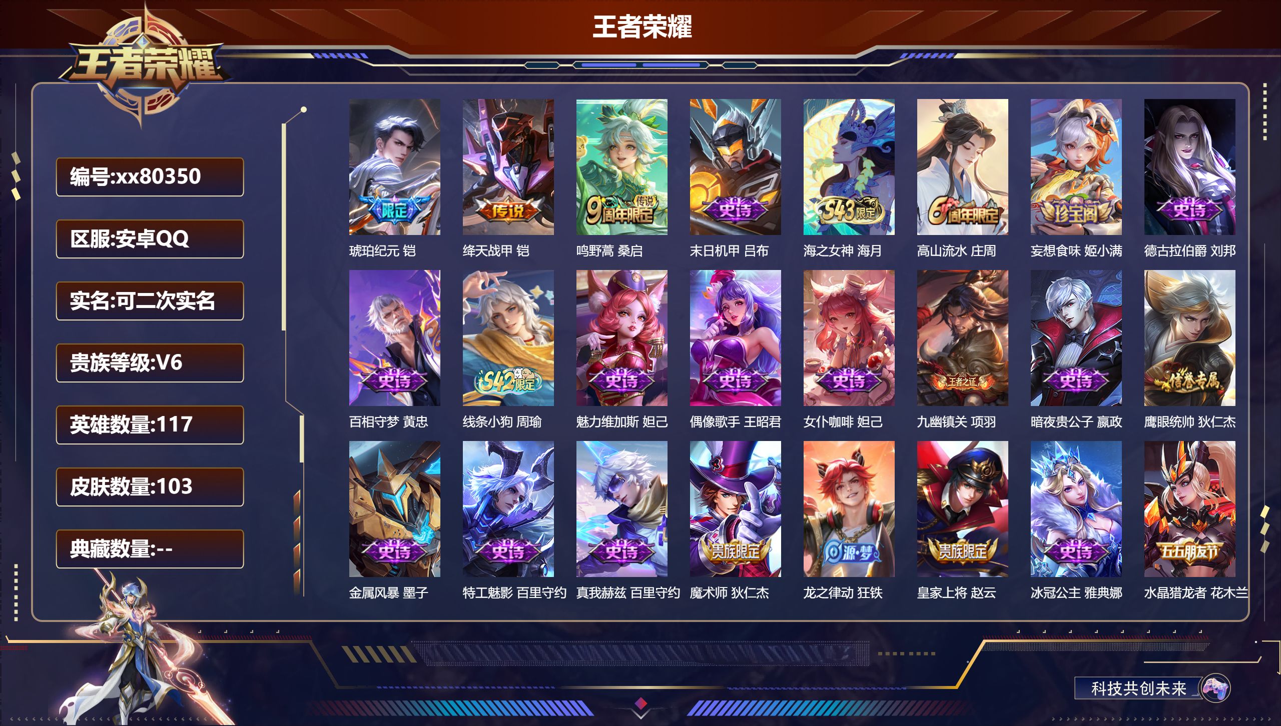 王者荣耀账号安卓QQ@80350 可二次 V6 贵族积分10152 安卓QQ/103皮肤/117英雄/0典藏/0珍品无双/0无双/0珍品传说/3传说/27史诗/4稀有英雄