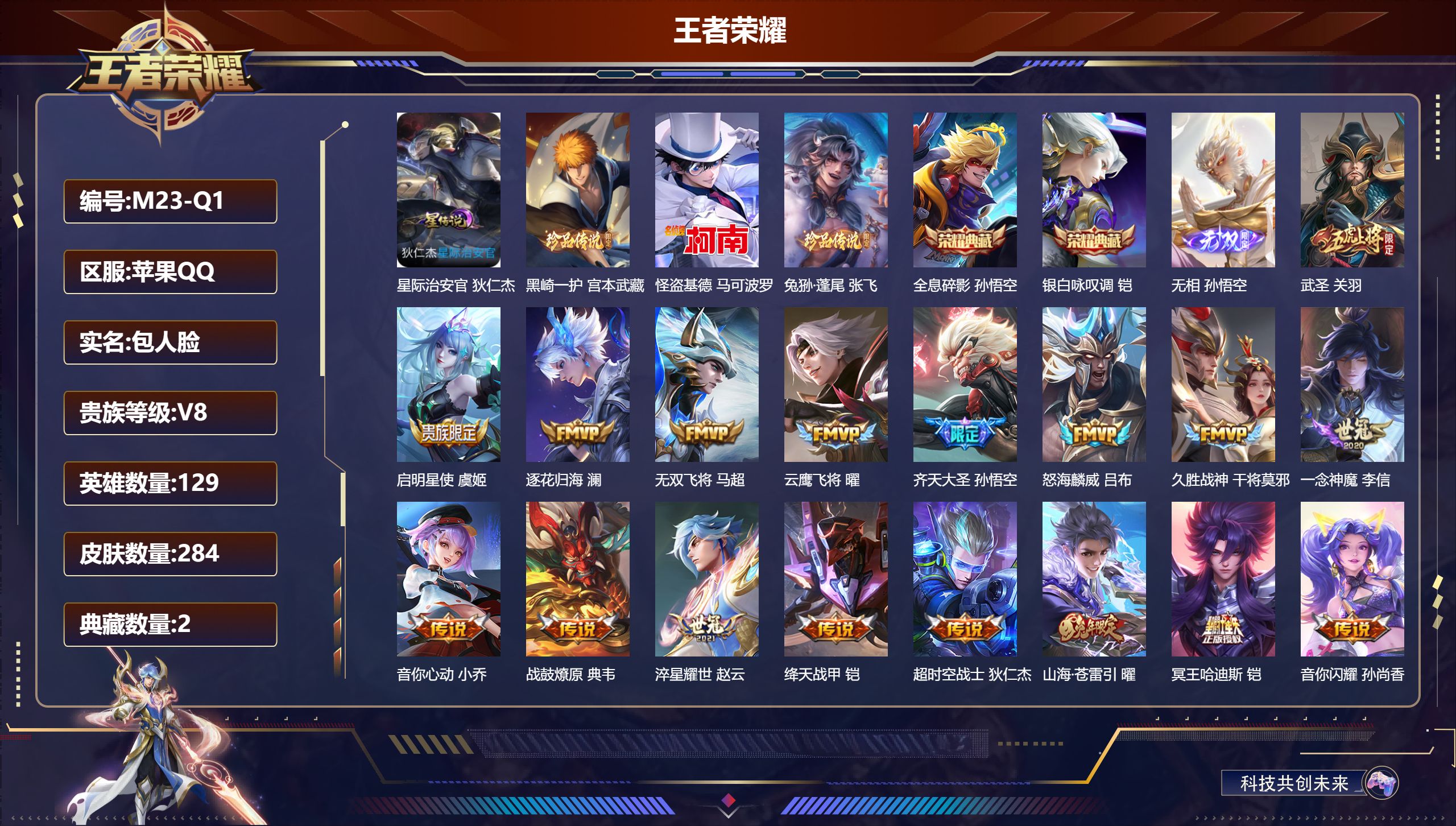 王者荣耀账号苹果QQ-V8-2典藏1无双3珍品传说17传说 金标 庄周 1星传说 星际治安官 【典藏】 全息碎影 银白咏叹调 【无双】 无相 【珍品传说】 黑崎一护 兔狲蓬尾 怪盗基德 【传说】 战鼓燎原 逐花归海 启明