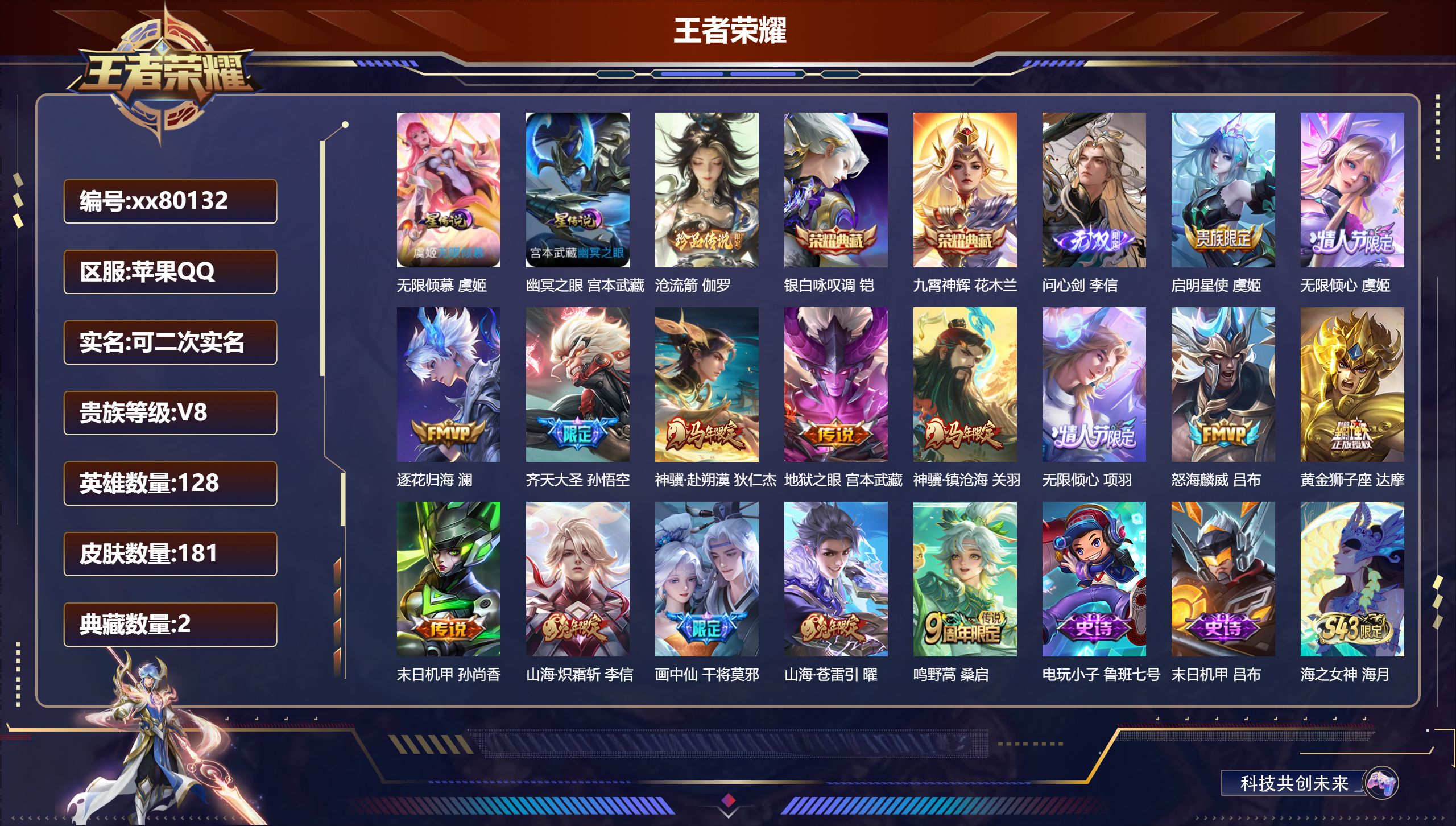 王者荣耀账号苹果QQ@80132 可二次 V8 贵族积分50202 苹果QQ/181皮肤/0英雄/2典藏/0珍品无双/1