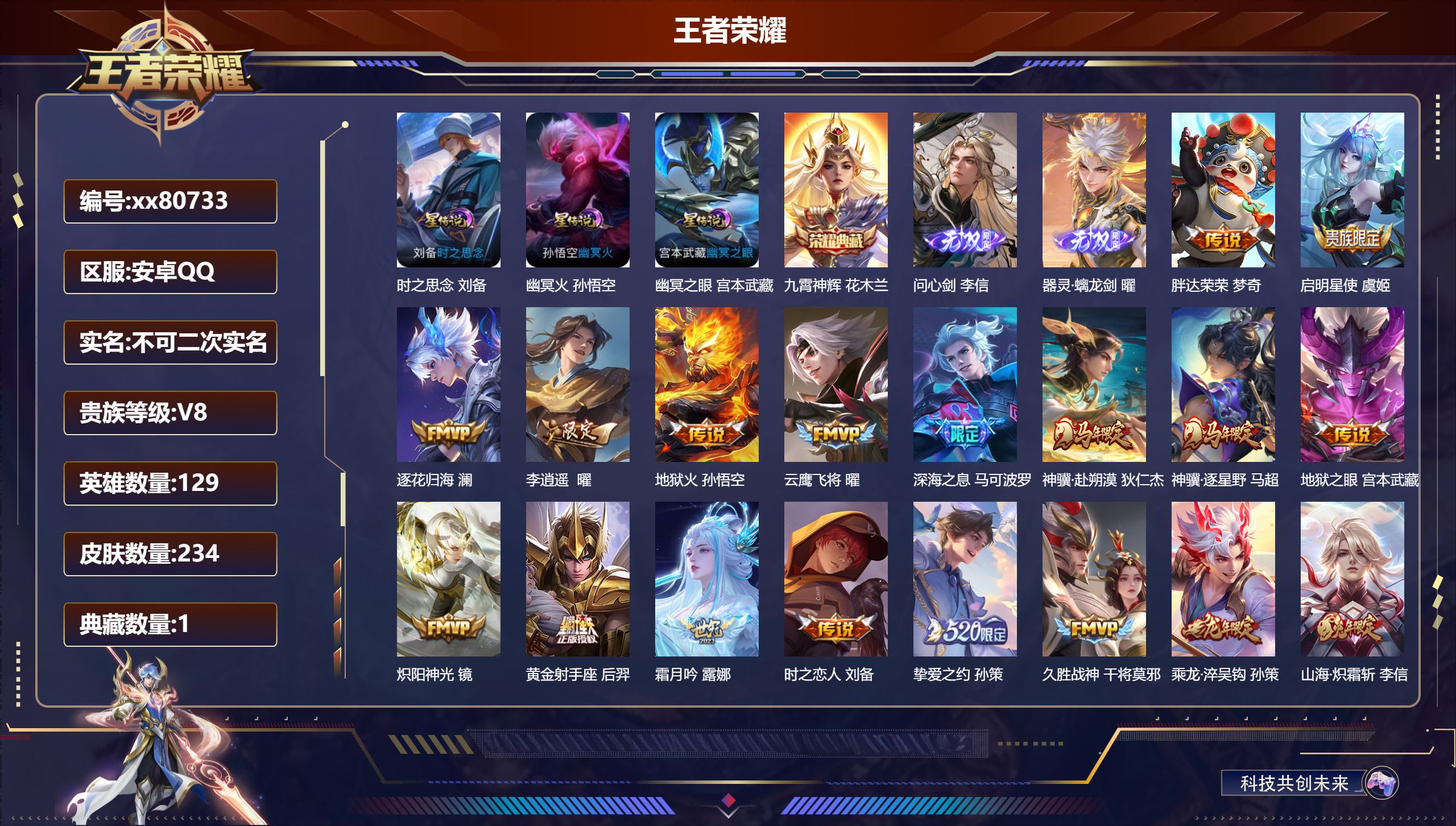 王者荣耀账号安卓QQ@80733 不包人脸 V8 贵族积分75484 安卓QQ/234皮肤/129英雄/1典藏/0珍品无双/2无双/0珍品传说/26传说/70史诗/9稀有英雄 对抗路44段  打野34段 历史（  省标 