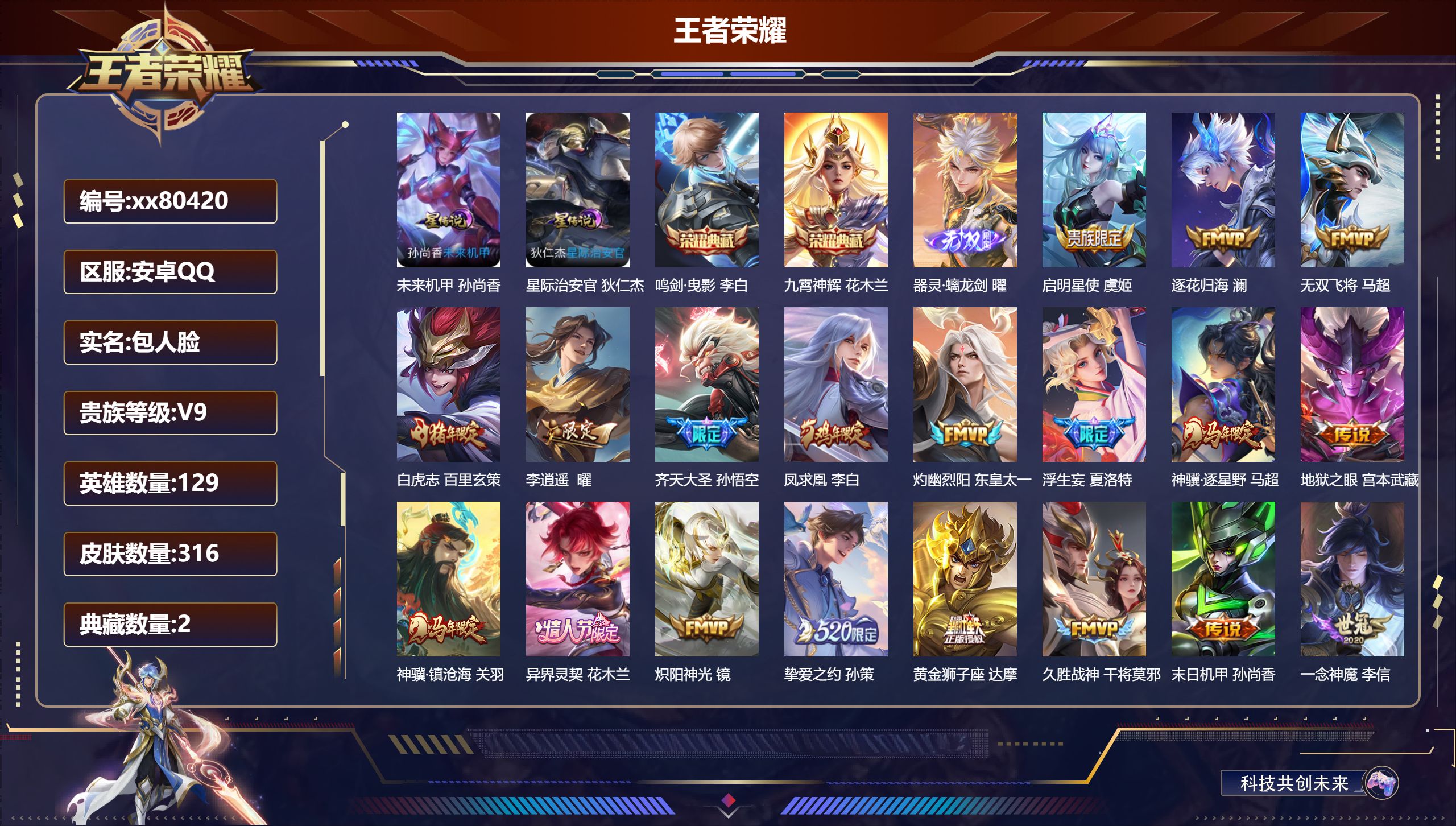王者荣耀账号安卓QQ@80420 包人脸 V9 贵族积分 安卓QQ/316皮肤/129英雄/2典藏/0珍品无双/1无双/0珍品传说/25传说/79史诗/9稀有英雄 历史（小国标万战刘邦，省标万战张飞，省标牛魔、吕布、苏烈