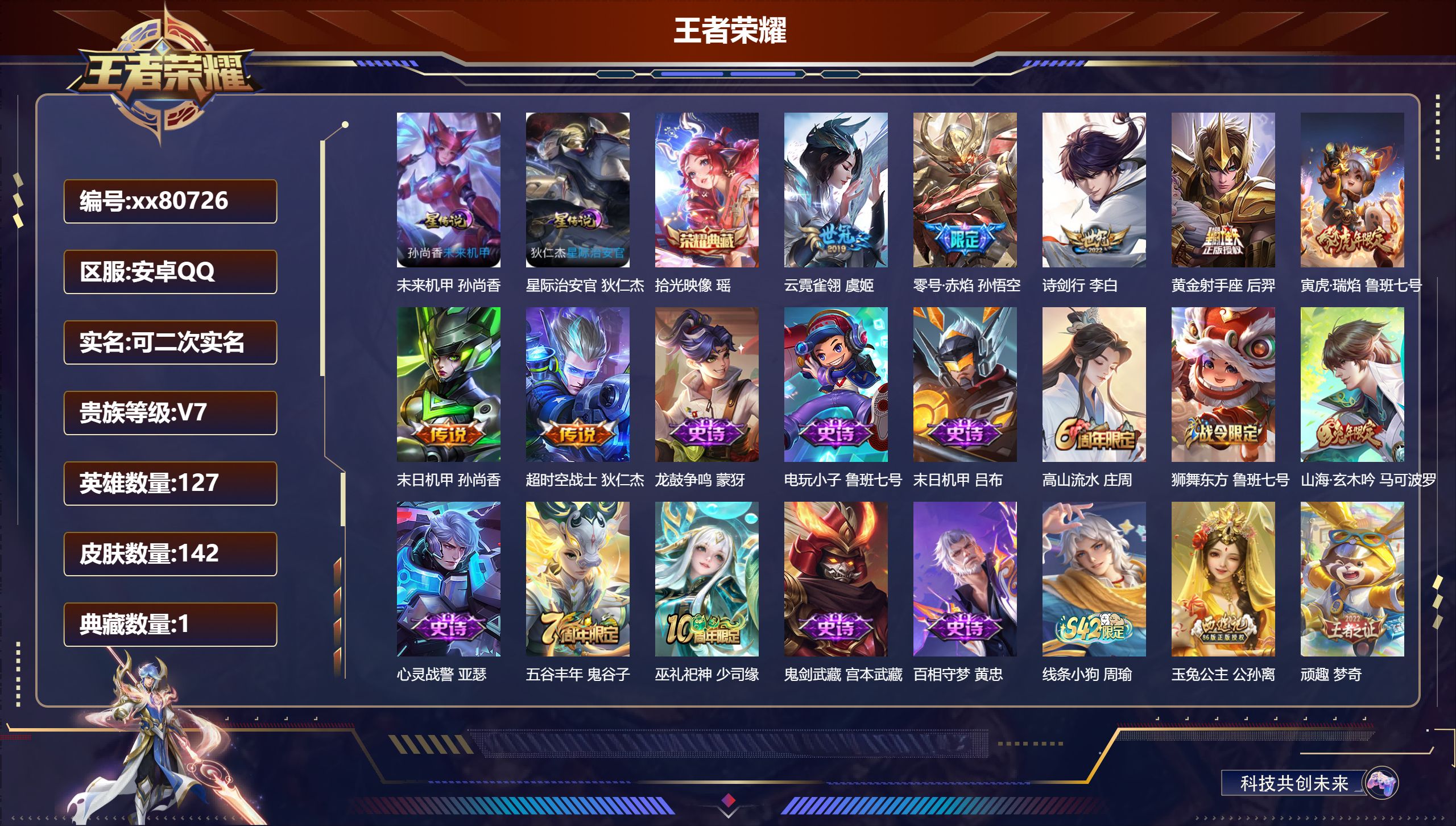 王者荣耀账号安卓QQ@80726 可二次 V7 贵族积分22902 安卓QQ/142皮肤/127英雄/1典藏/0珍品无双/0无双/0珍品传说/7传说/45史诗/7稀有英雄 发育路36段