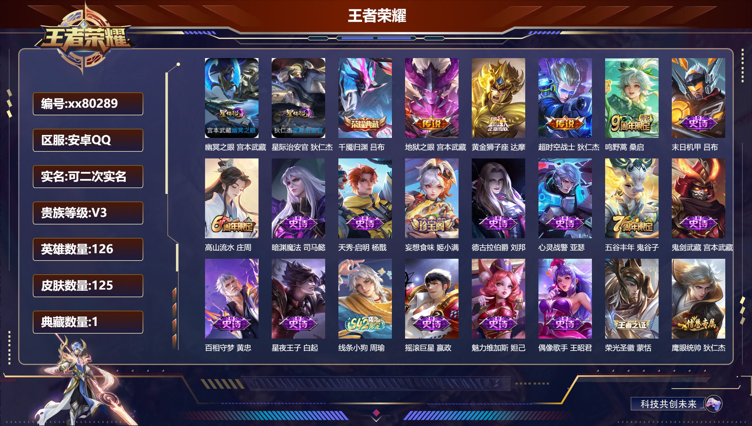 王者荣耀账号安卓QQ@80289 可二次 V3 贵族积分800 安卓QQ/125皮肤/126英雄/1典藏/0珍品无双/0无双/0珍品传说/4传说/34史诗/7稀有英雄