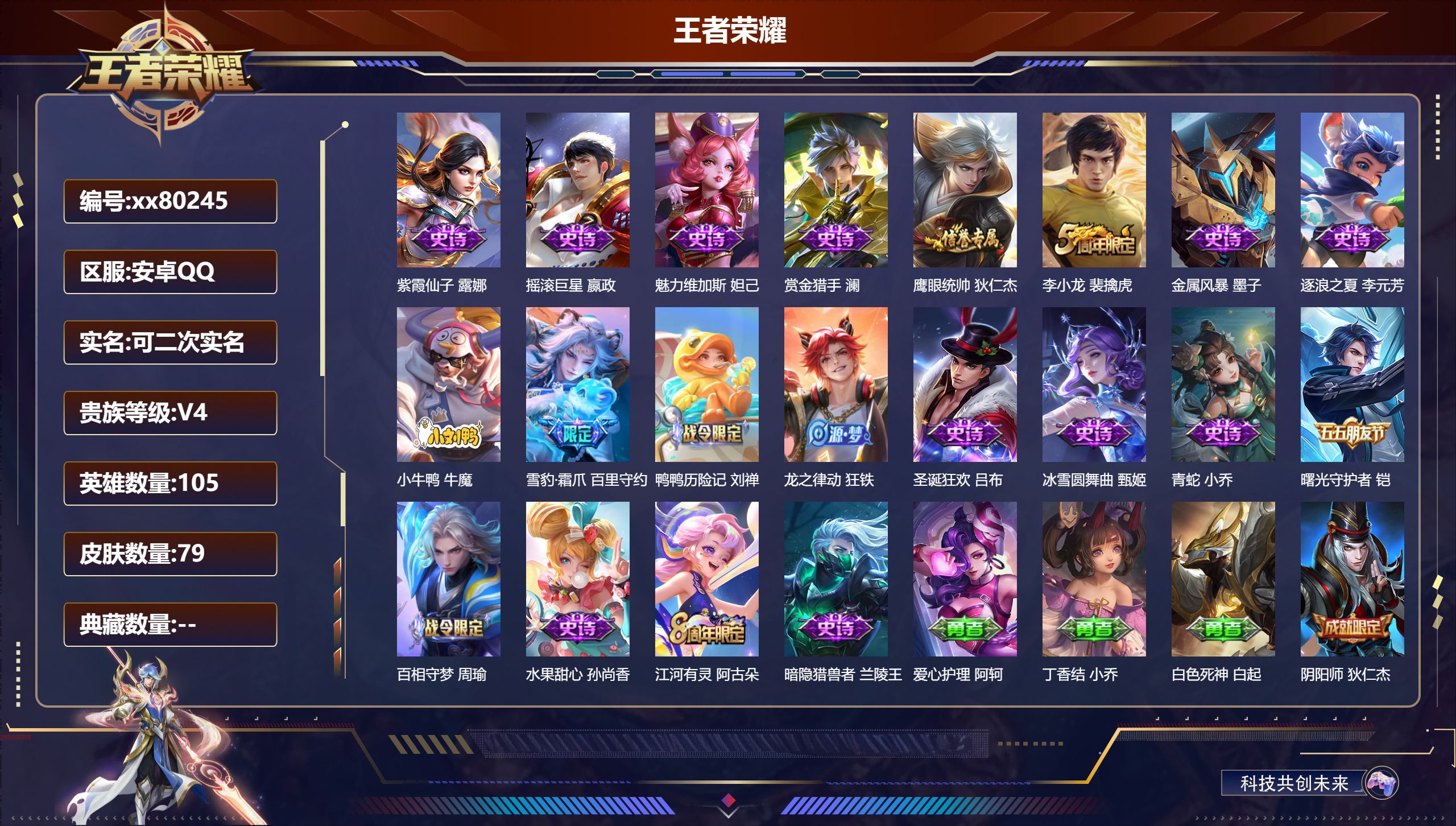王者荣耀账号安卓QQ@80245 可二次 V4 贵族积分4205 安卓QQ/79皮肤/0英雄/0典藏/0珍品无双/0无双/0珍品传说/0传说/20史诗/3稀有英雄