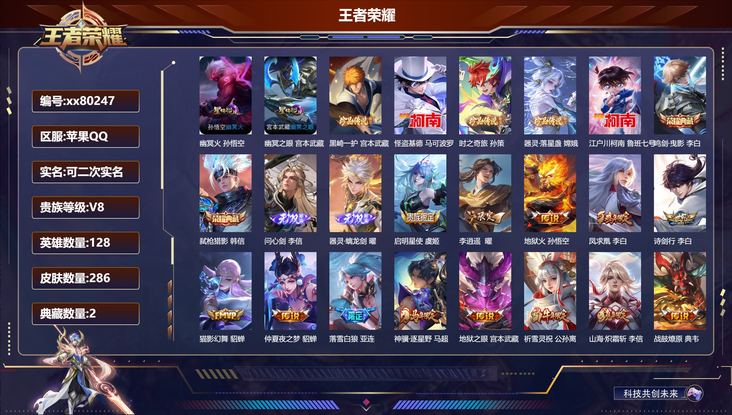 王者荣耀账号苹果QQ@80247 可二次 V8 贵族积分83514 苹果QQ/286皮肤/128英雄/2典藏/0珍品无双/2无双/5珍品传说/20传说/71史诗/8稀有英雄 打野33段 历史（省标蒙犽） 背包有一颗荣耀水