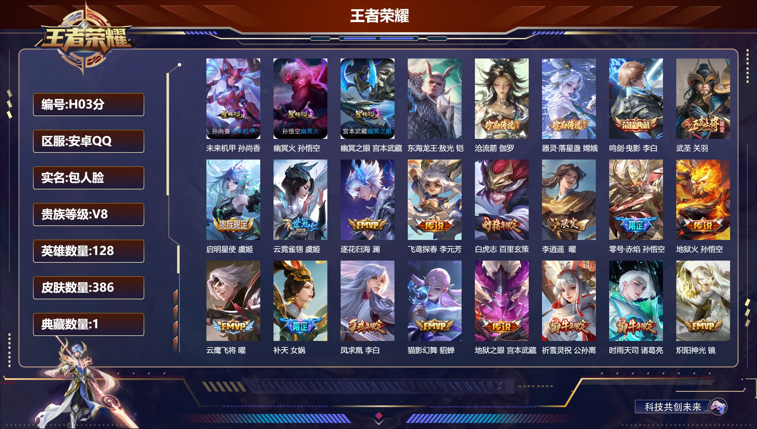 王者荣耀账号安卓QQ-V8-1典藏3珍品传说31传说 对抗路30段 3星传说 幽冥火 幽冥之眼 未来机甲【全皮英雄】 影全皮 【典藏】 鸣剑曳影 【珍品传说】东海龙王敖光  沧流箭 器灵落星盏 【传说】 逐花归海 凤求凰