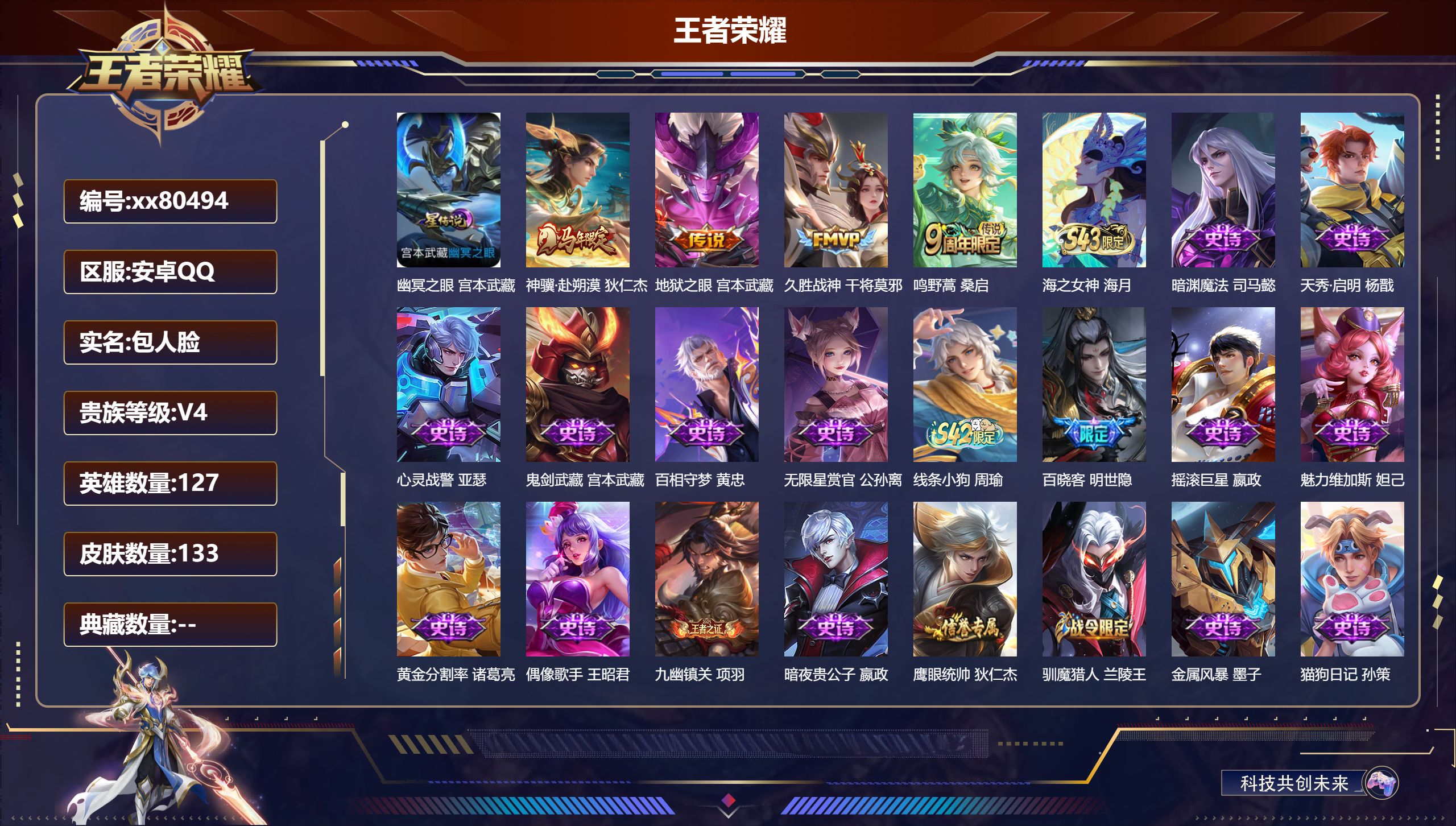 王者荣耀账号安卓QQ@80494 包人脸 V4 贵族积分2633 安卓QQ/133皮肤/127英雄/0典藏/0珍品无双/0无双/0珍品传说/4传说/34史诗/7稀有英雄