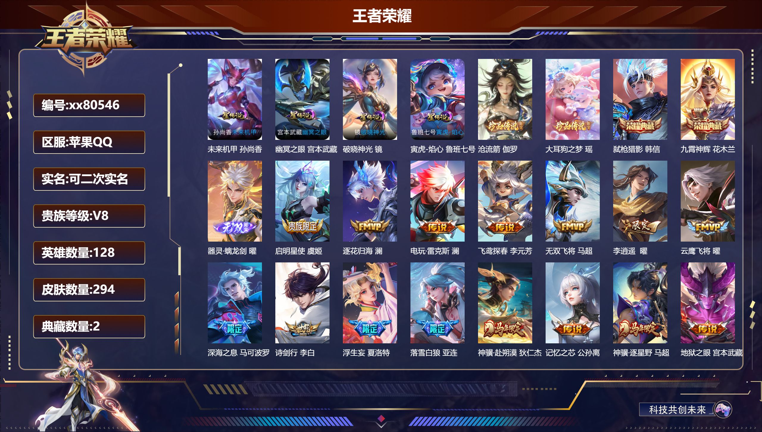 王者荣耀账号苹果QQ@80546 可二次 V8 贵族积分87253 苹果QQ/294皮肤/128英雄/2典藏/0珍品无双/1无双/2珍品传说/33传说/94史诗/8稀有英雄 历史（  省标 曜 斐擒虎 ）