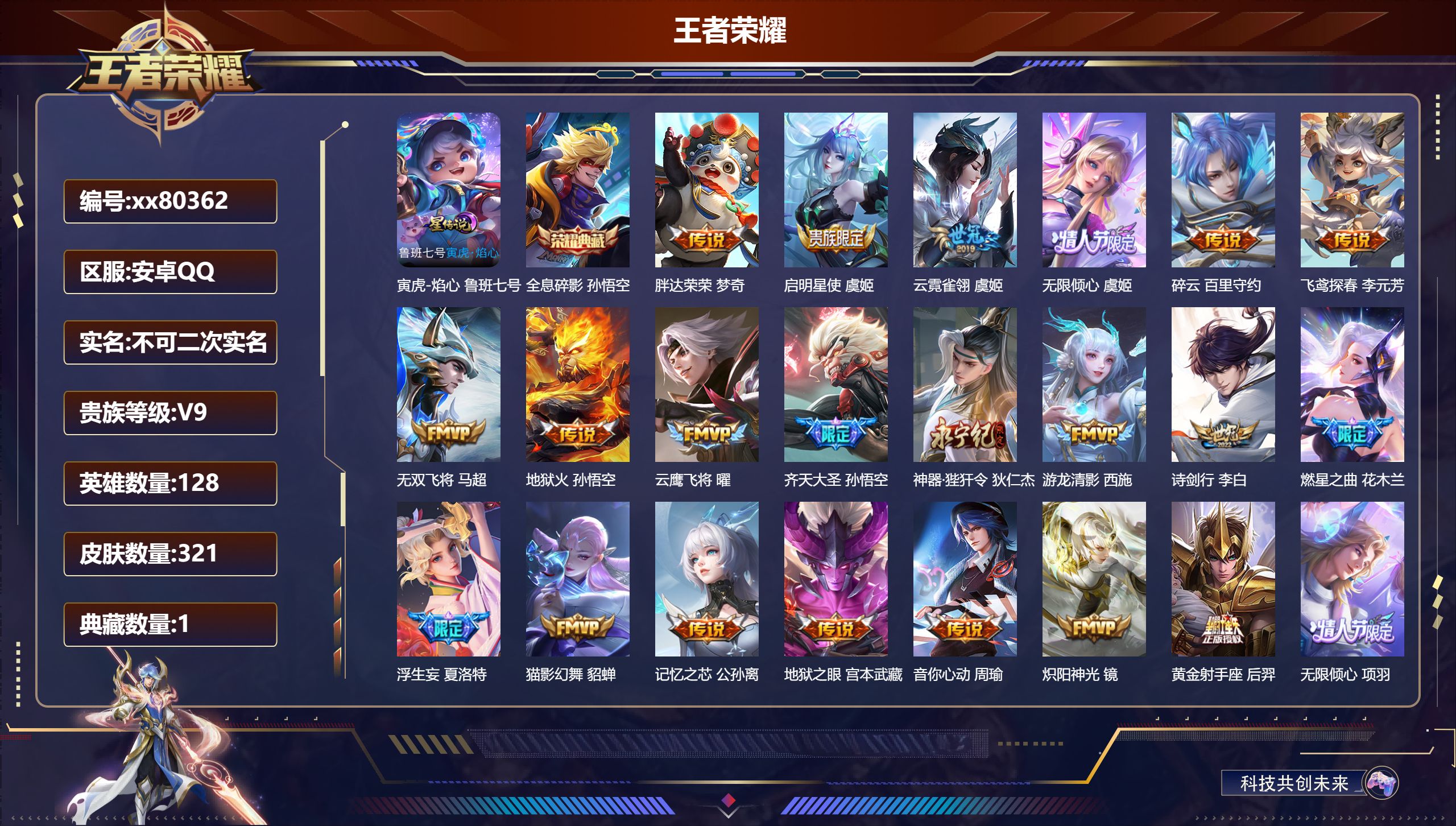 王者荣耀账号安卓QQ@80362 不包人脸 V9 贵族积分 安卓QQ/321皮肤/128英雄/1典藏/0珍品无双/0无双/0珍品传说/43传说/82史诗/8稀有英雄