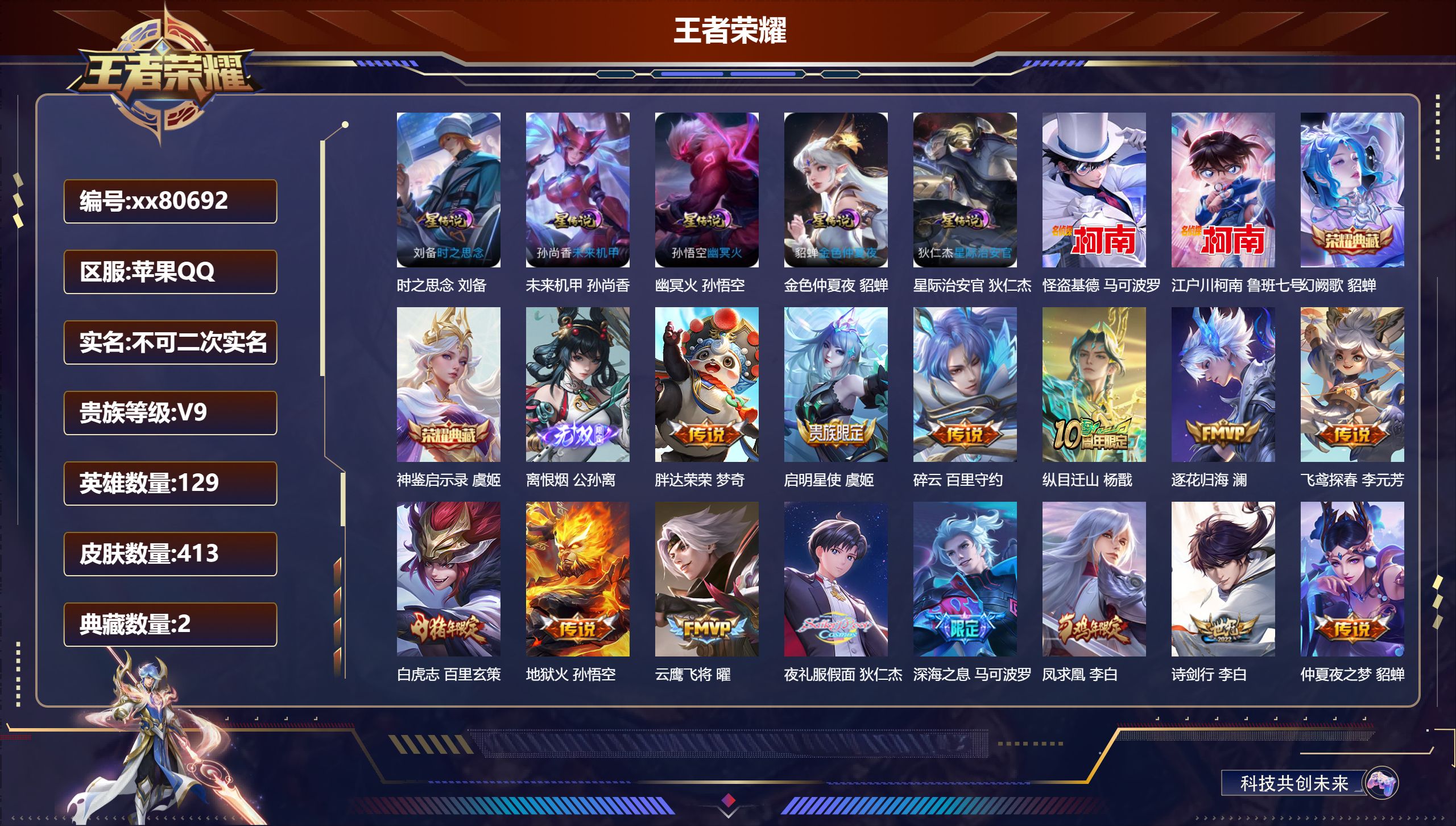 王者荣耀账号苹果QQ@80692 不包人脸 V9 贵族积分 苹果QQ/413皮肤/129英雄/2典藏/0珍品无双/1无双/2珍品传说/38传说/121史诗/9稀有英雄 发育路39段  打野30段
