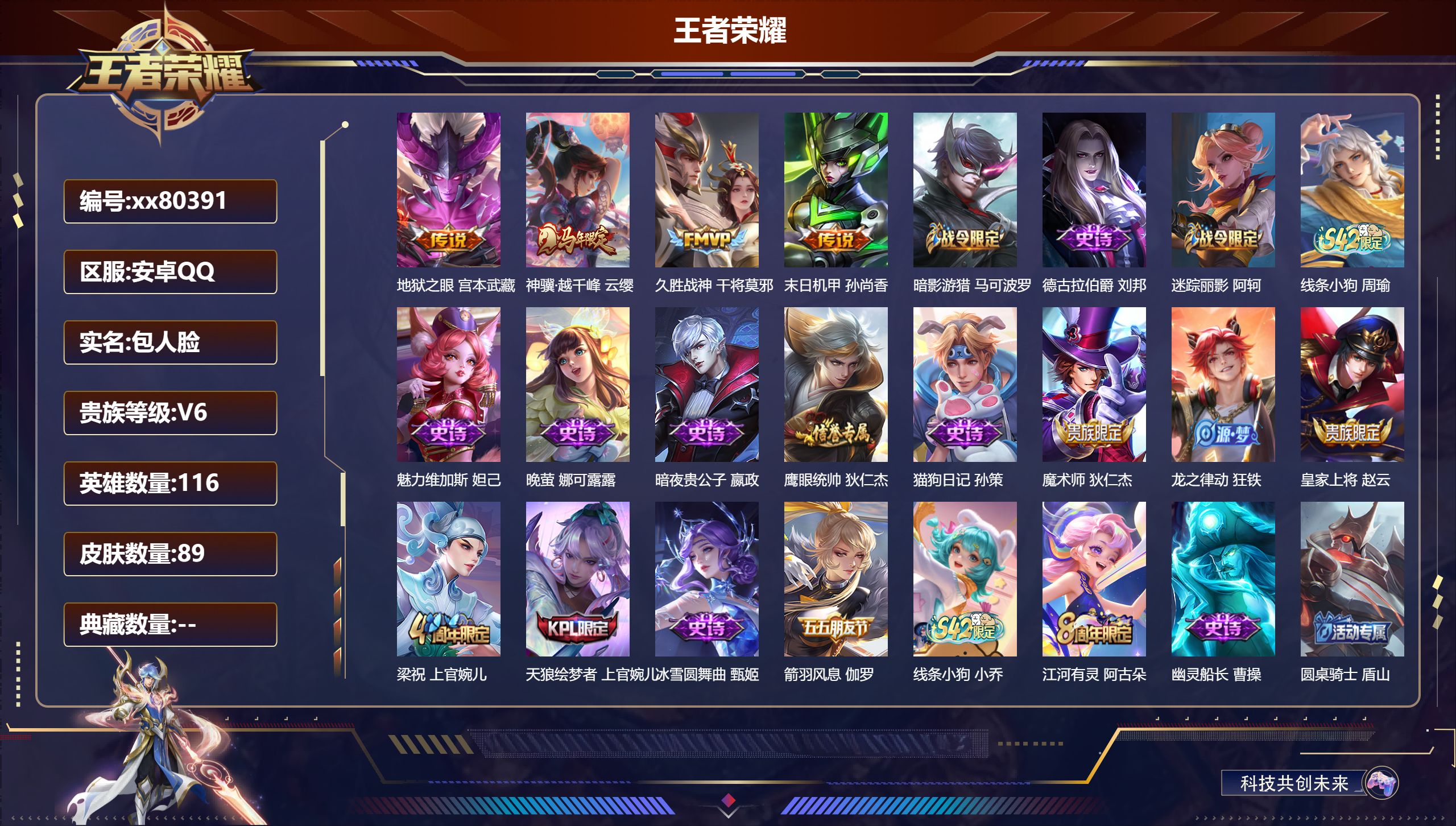 王者荣耀账号安卓QQ@80391 包人脸 V6 贵族积分11624 安卓QQ/89皮肤/116英雄/0典藏/0珍品无双/0无双/0珍品传说/4传说/19史诗/8稀有英雄