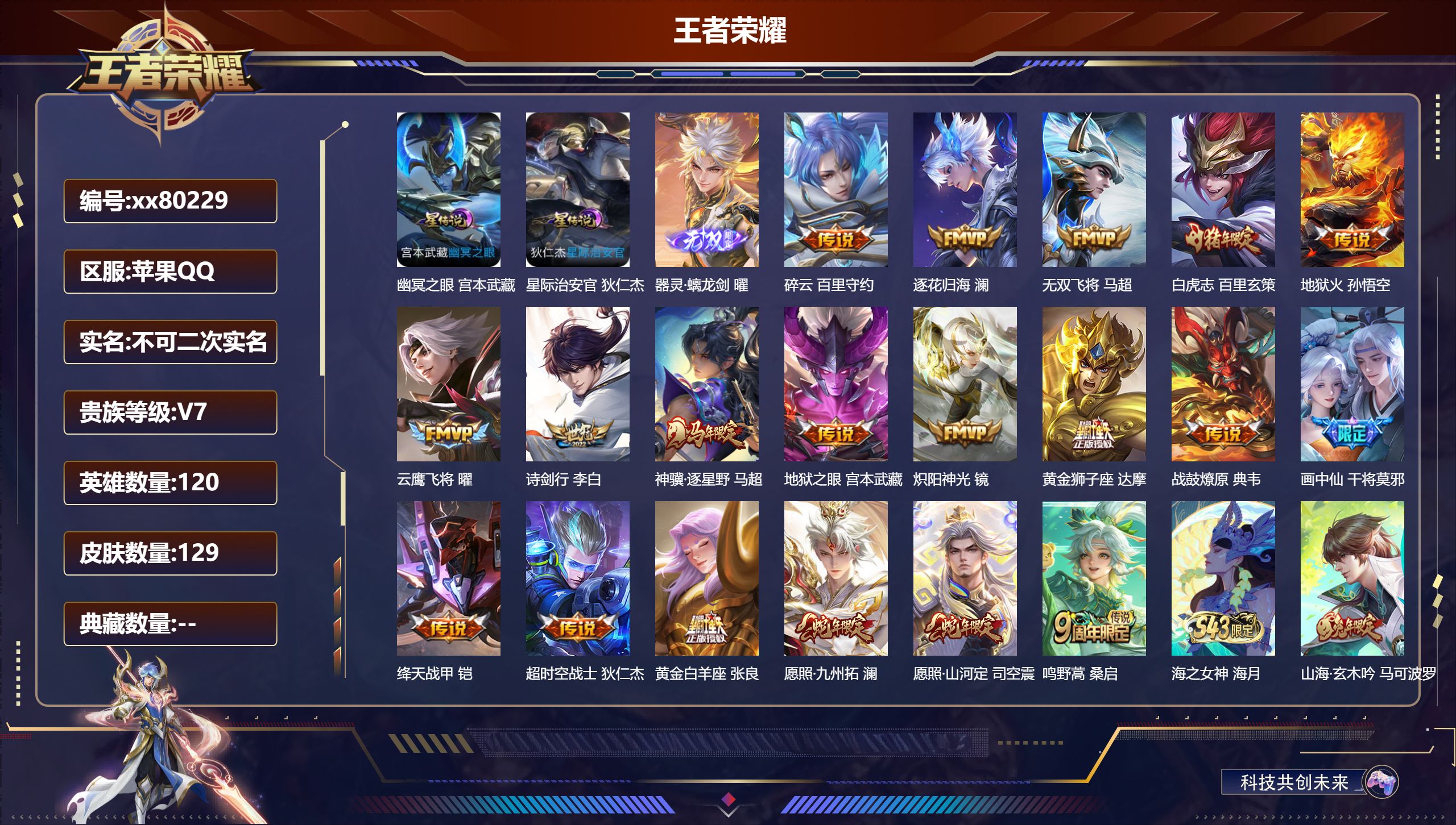 王者荣耀账号苹果QQ@80229 不包人脸 V7 贵族积分38633 苹果QQ/129皮肤/0英雄/0典藏/0珍品无双/