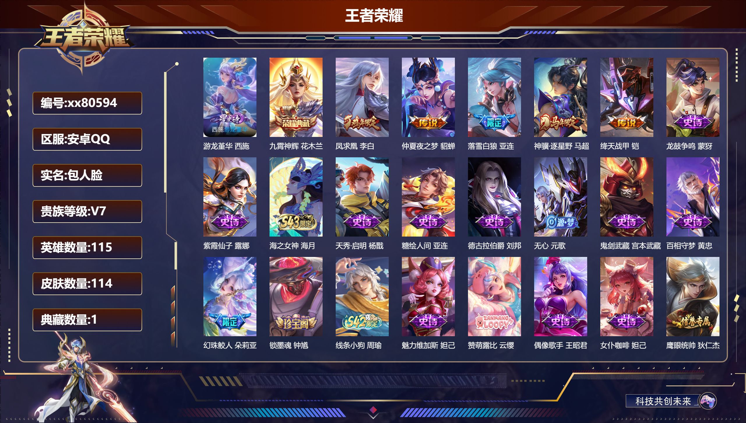 王者荣耀账号安卓QQ@80594 包人脸 V7 贵族积分20141 安卓QQ/114皮肤/115英雄/1典藏/0珍品无双/0无双/0珍品传说/5传说/44史诗/8稀有英雄
