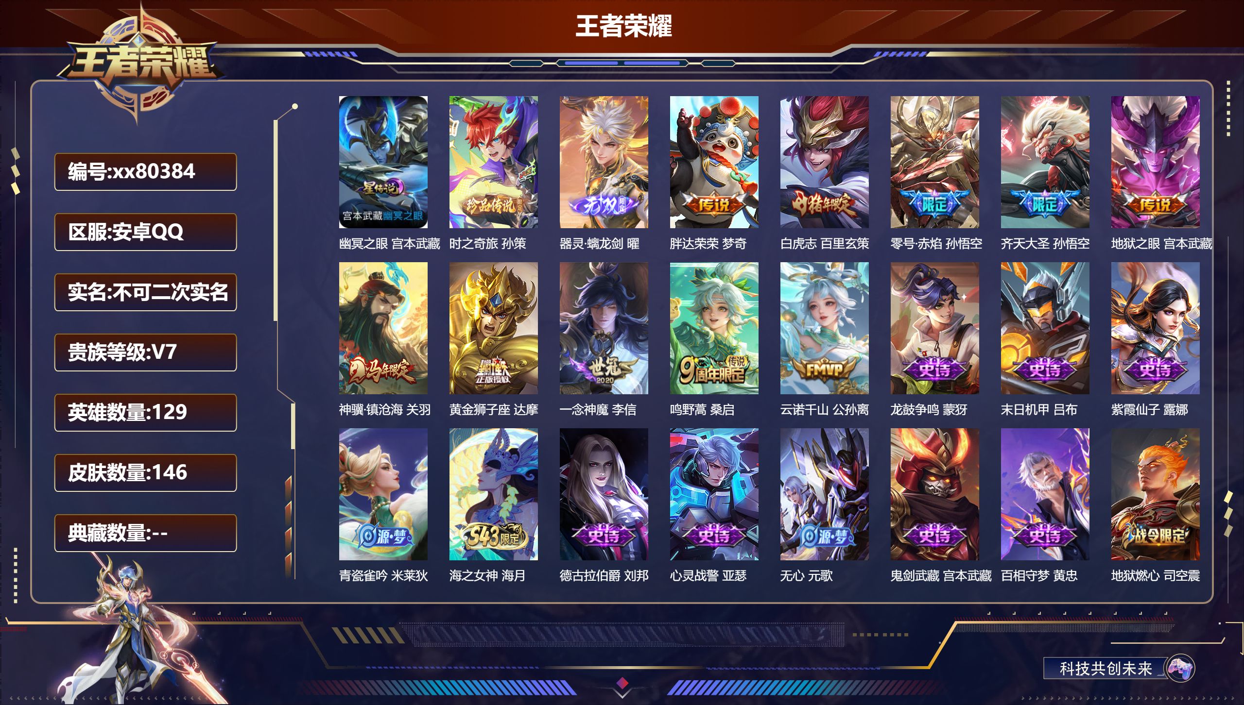 王者荣耀账号安卓QQ@80384 不包人脸 V7 贵族积分33335 安卓QQ/146皮肤/129英雄/0典藏/0珍品无