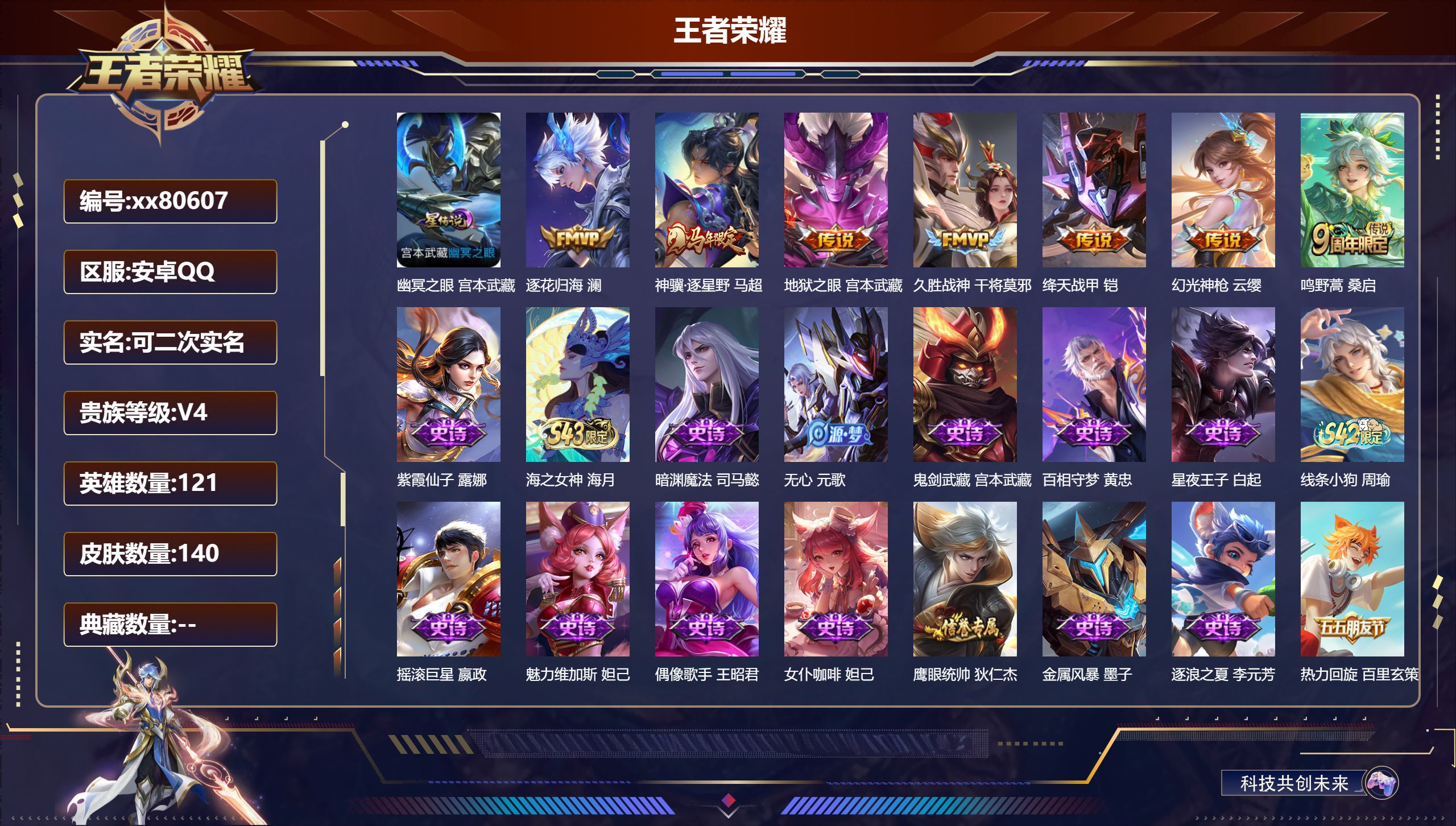 王者荣耀账号安卓QQ@80607 可二次 V4 贵族积分4406 安卓QQ/140皮肤/121英雄/0典藏/0珍品无双/0无双/0珍品传说/7传说/37史诗/5稀有英雄