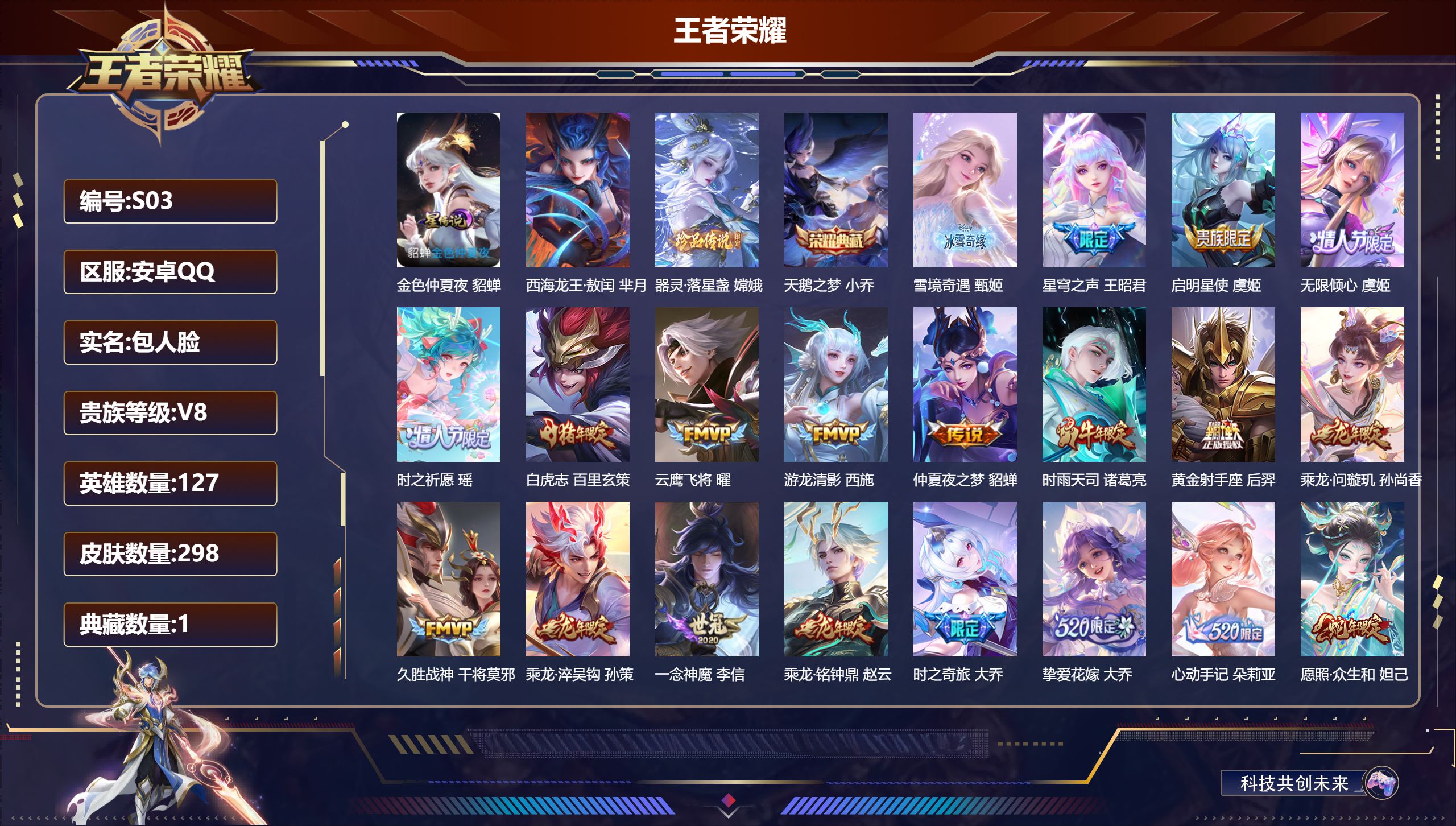 王者荣耀账号安卓QQ-V8-1典藏1无双2珍品传说23传说 游走33段 金标 王昭君 1星传说 金色仲夏夜【典藏】 天鹅之梦 【无双】 雪境奇遇 【珍品传说】 西海龙王敖闰 器灵落星盏 【传说】 心动手记朵莉亚 乘龙问璇
