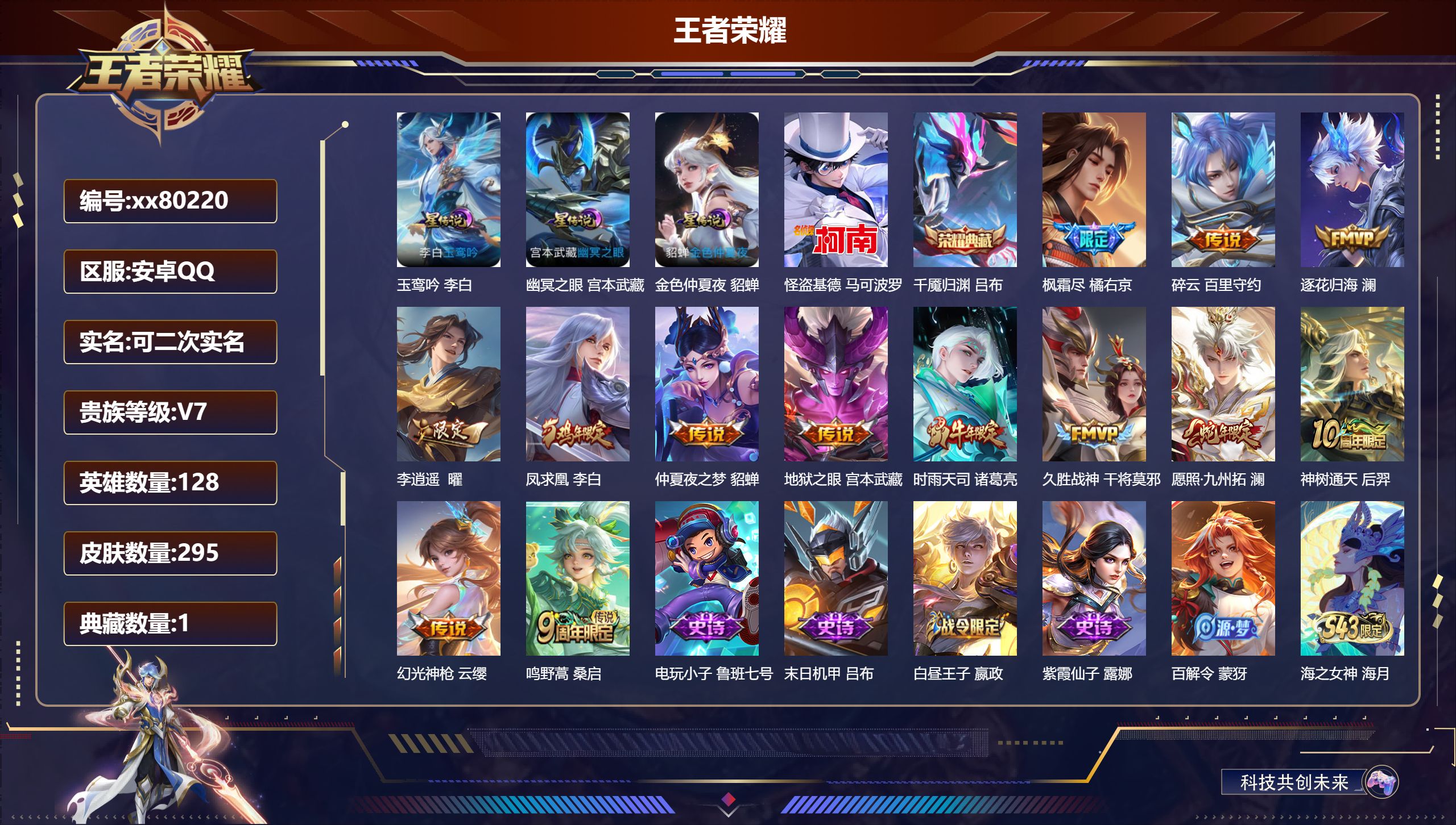王者荣耀账号安卓QQ@80220 可二次 V7 贵族积分42909 安卓QQ/295皮肤/128英雄/1典藏/0珍品无双/0无双/1珍品传说/13传说/94史诗/8稀有英雄