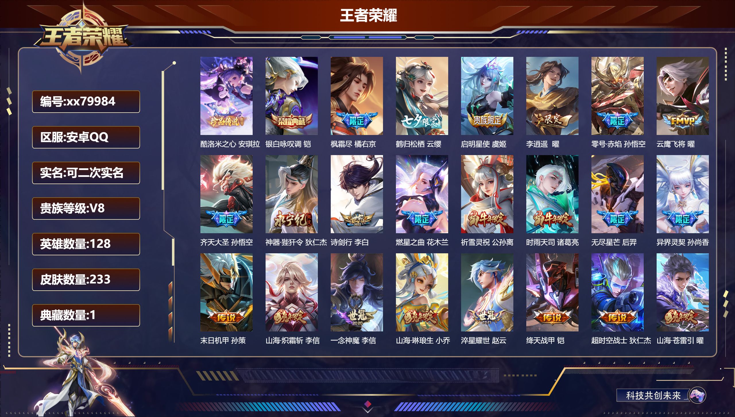 王者荣耀账号安卓QQ@79984 可二次 V8 贵族积分94916 安卓QQ/233皮肤/128英雄/1典藏/0珍品无双