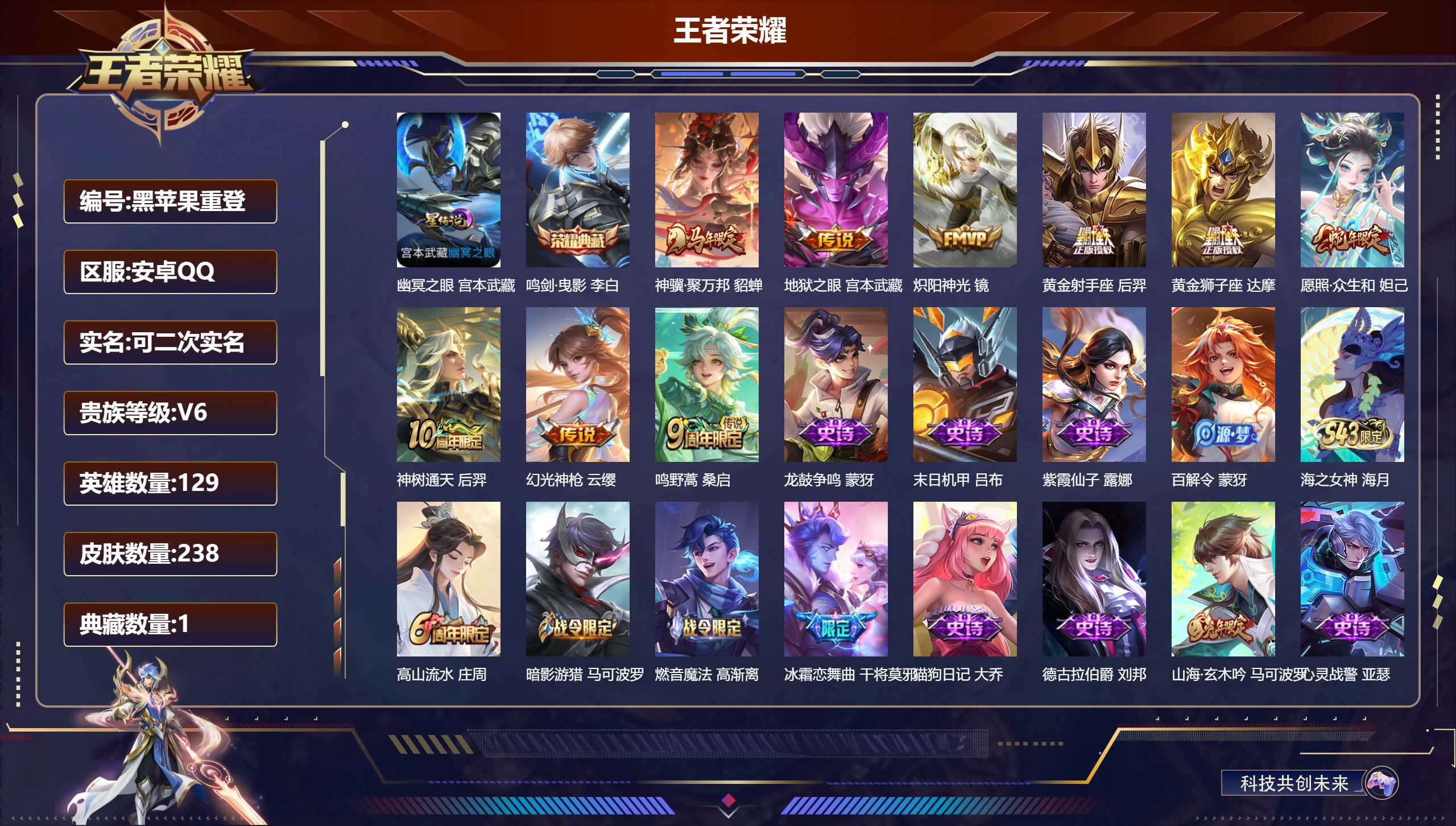王者荣耀账号安卓QQ-V6-1典藏9传说 1星传说 幽冥之眼【全皮英雄】 影全皮 【典藏】 鸣剑曳影 【传说】 神骥聚万邦 神树通天 幻光神枪 愿照众生和 鸣野蒿 炽阳神光 黄金狮子座 黄金射手座 地狱之眼 【热门】万灵