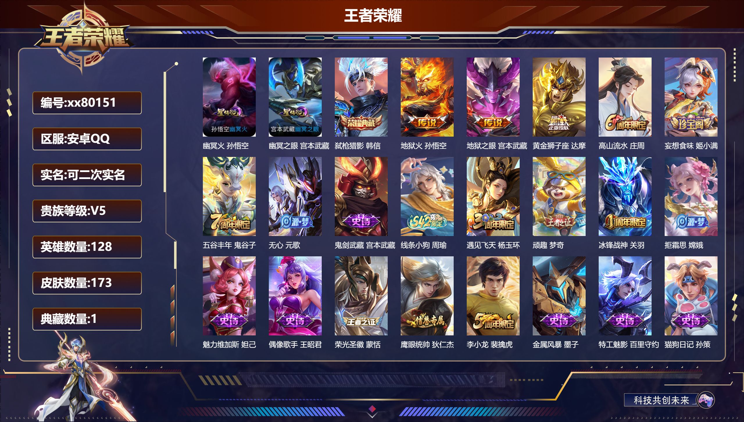 王者荣耀账号安卓QQ@80151 可二次 V5 贵族积分6846 安卓QQ/173皮肤/0英雄/1典藏/0珍品无双/0无双/0珍品传说/3传说/39史诗/8稀有英雄