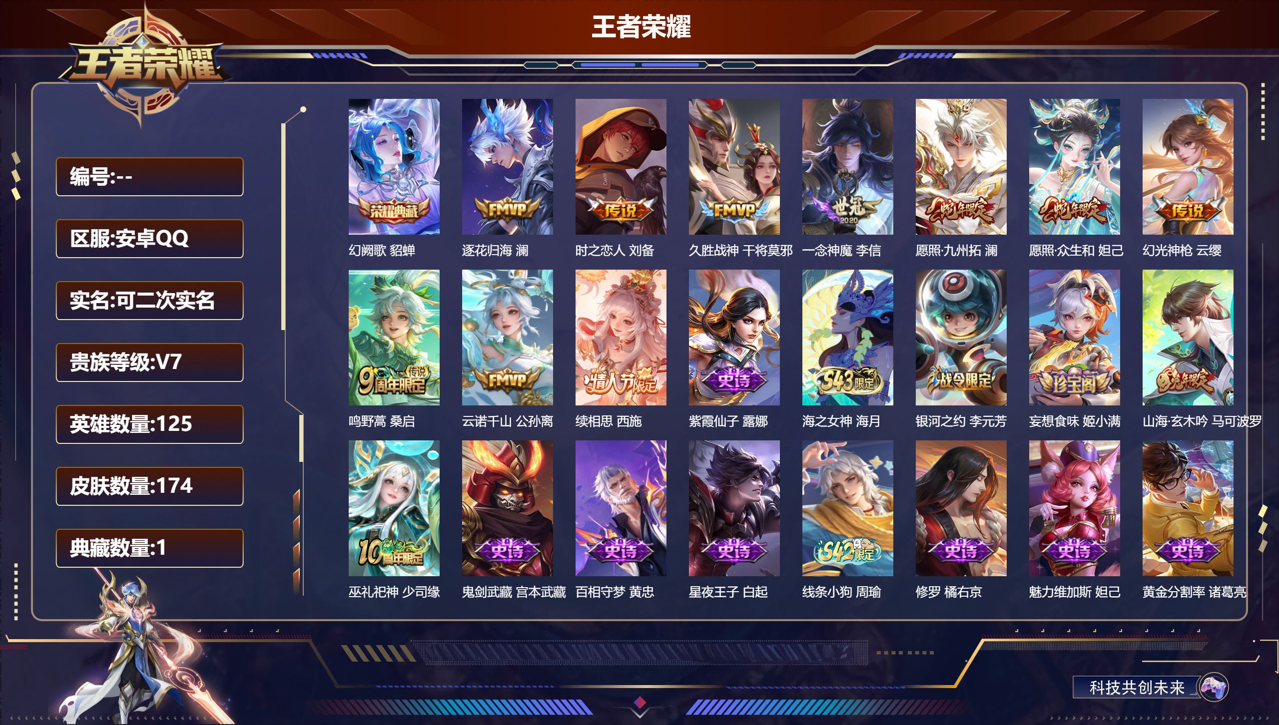 王者荣耀账号安卓QQ13718 幻阙歌 星传说: 时之思念 传说皮: 久胜战神,一念神魔,时之恋人-刘备,澜逐花归海,幻光神枪,续相思,云诺千山 限定皮: 梁祝,至尊宝,山海·玄木吟,鸣野蒿,逐霄战戟,愿照·众生和,愿照