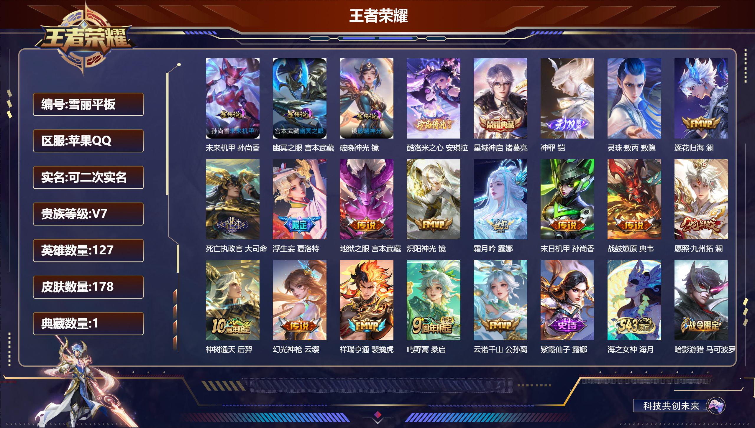 王者荣耀账号苹果QQ127英雄-178皮肤--V7-1典藏1无双1珍品传说15传说 打野31段 3星传说 破晓神光 幽冥之眼 未来机甲【全皮英雄】 影全皮 苍全皮 【典藏】 星域神启 【无双】 神罪 【珍品传说】 酷洛米