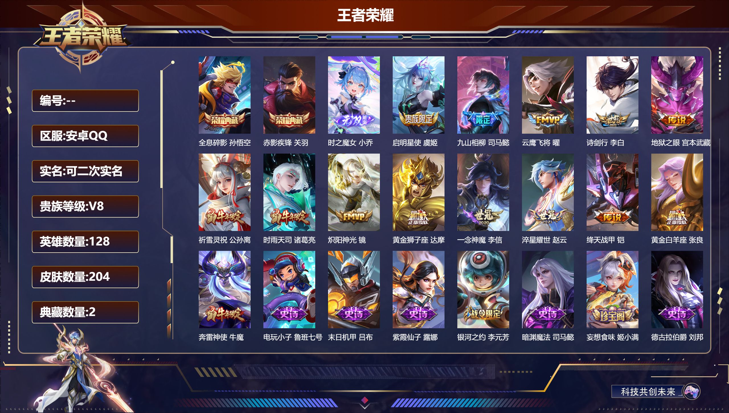 王者荣耀账号安卓QQ13958  全息碎影,赤影疾锋 无双皮: 小乔时之魔女 星传说: 幽冥之眼 传说皮: 黄金狮子座,云鹰飞将,绛天战甲,黄金白羊座,炽阳神光,一念神魔,地狱之眼,淬星耀世,九山相柳 限定皮: 奔雷神使