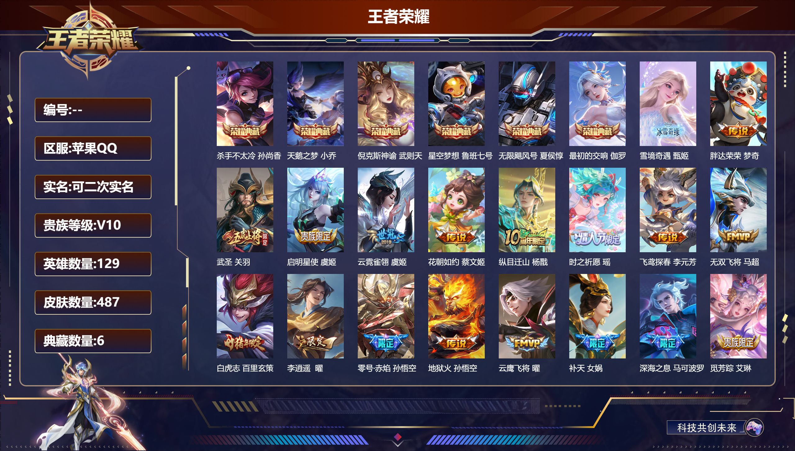 王者荣耀账号苹果QQ13926  V10武则天,天鹅之梦,星空梦想,倪克斯神谕,无限飓风号,杀手不太冷,最初的交响 无双皮: 雪境奇遇-甄姬 星传说: 幻海之心,幽冥之眼,寅虎·焰心 传说皮: 黄金狮子座,黄金射手座,冠