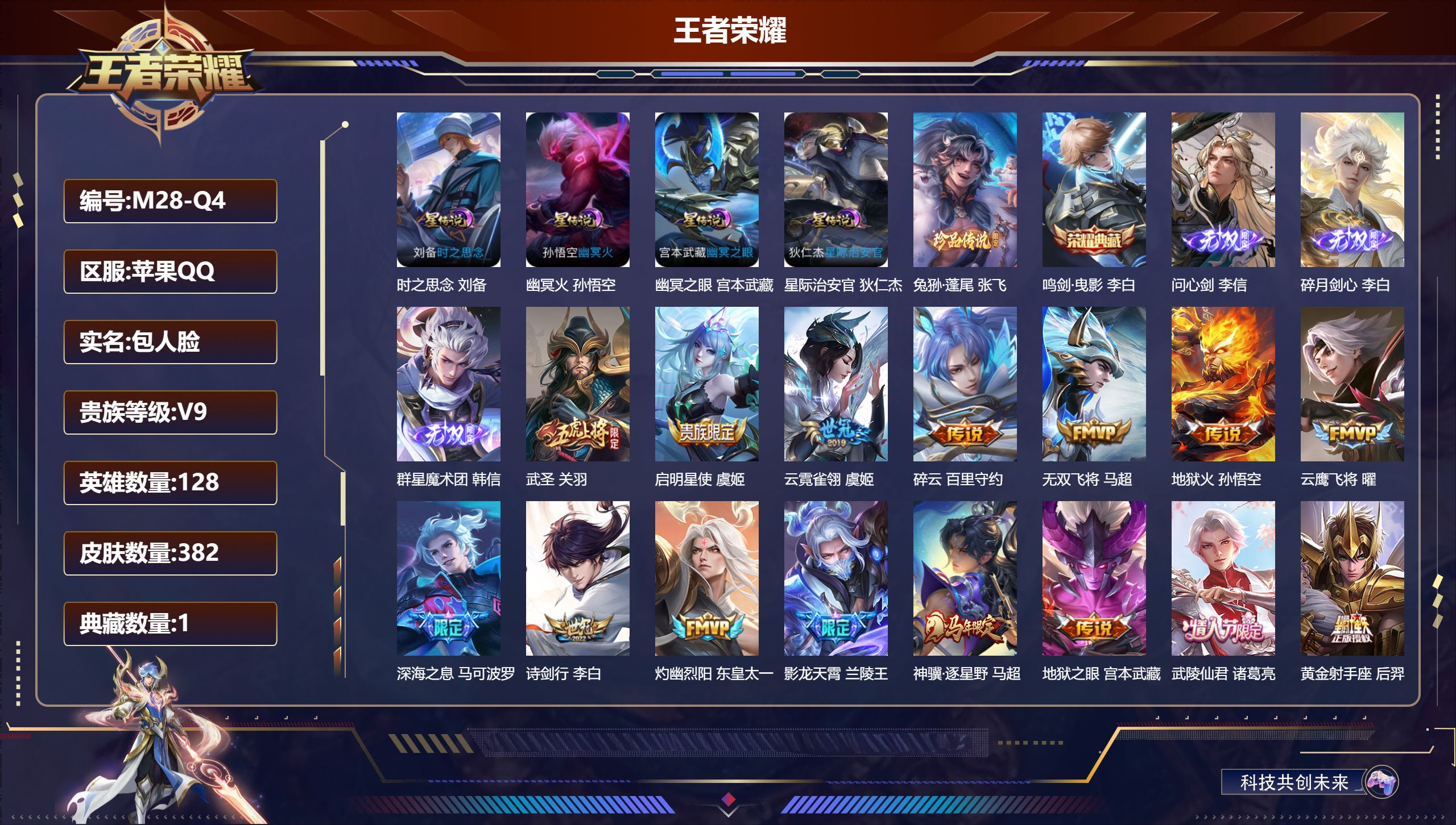 王者荣耀账号苹果QQ128英雄-382皮肤--V9-1典藏3无双1珍品传说32传说 打野40段 金标 李白 4星传说 时之思念 幽冥火 幽冥之眼 星际治安官【全皮英雄】 鬼谷子全皮 影全皮 【典藏】 鸣剑曳影 【无双】 