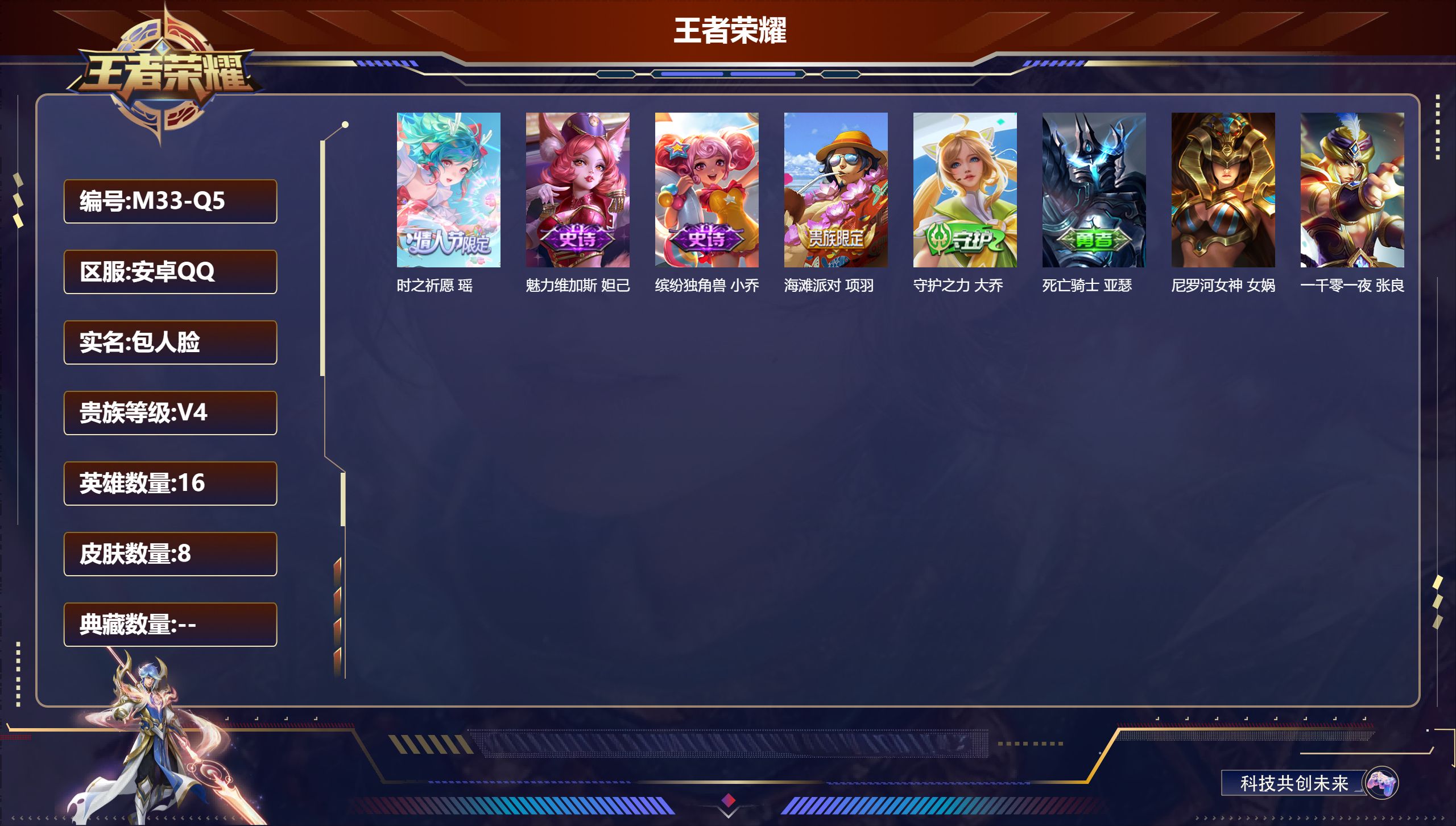 王者荣耀账号安卓QQ16英雄-8皮肤-v4/秩序白银/16英雄/1传说/2史诗/0稀有英雄【1 传说皮肤】时之祈愿 瑶,【2 史诗皮肤】魅力维加斯 妲己,缤纷独角兽 小乔,【3 勇者皮肤】海滩派对 项羽,守护之力 大乔,